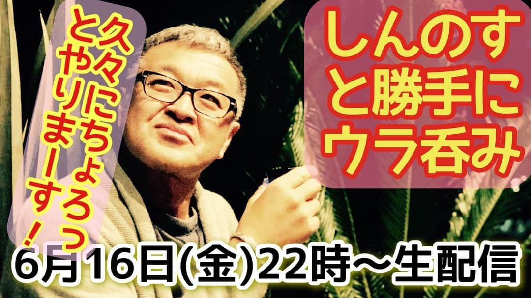 古本新乃輔さんのインスタグラム写真 - (古本新乃輔Instagram)「まぁ 別にやるコトはそんなにないんですがっ、  イヤっ、 ちょこっとだけやりたいコトもありまして、  本日ちょろっと 久々にグダグダやらさせて頂きまーす。 チャットしながら皆さんで楽しみましょーっ。  https://youtube.com/live/I8DuHuKpRxY (プロフィール欄のリンクツリーからYouTubeへジャンプしてね！)  #YouTube  #しんのす家  #しんのすと勝手にウラ呑み #古本新乃輔  #ウクレレ #生配信」6月16日 20時11分 - shinnosukefurumoto