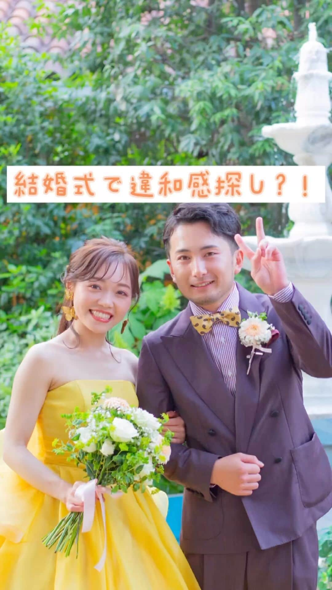 モアフィール宇都宮プライベートガーデンのインスタグラム：「＊ 結婚式で違和感探し？！  会場の至る所に隠された「違和感」！ あなたは何個見つけられましたか？☺︎  待ち時間も楽しめる、 とっても面白い演出！  完全貸切だからこそ できることかもしれませんね♪  —————————————— 他にも新郎新婦様のリアルなお声や こだわりポイントなどを 公式HPにて掲載しております！  モアフィールのトップページより ご覧くださいませ♪ @morefeel_weddeing ——————————————  #プレ花嫁#結婚式#日本中のプレ花嫁さんと繋がりたい#結婚式準備#ウェディング#卒花嫁#結婚式場#ブライダル#花嫁#全国のプレ花嫁さんと繋がりたい#ウエディング#結婚#ブライダルフェア#結婚準備#wedding#写真好きな人と繋がりたい#カラードレス#ドレス#タキシード#フィオーレビアンカ#fiorebianca#間違い探し#違和感探し#結婚式演出#栃木結婚式場#宇都宮式場#栃木式場#宇都宮結婚式場#モアフィール#モアフィール宇都宮」