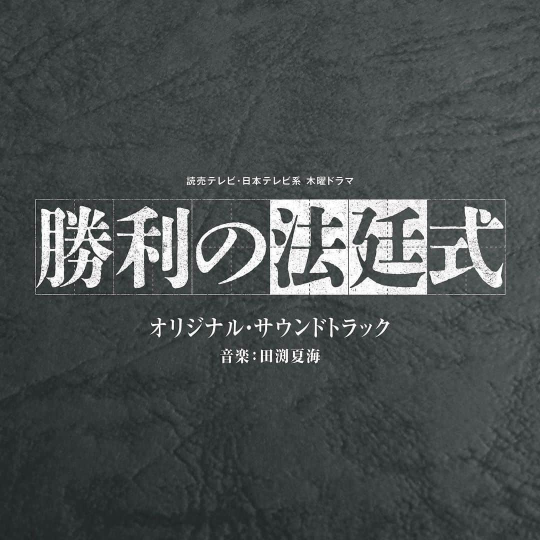 勝利の法廷式さんのインスタグラム写真 - (勝利の法廷式Instagram)「オリジナル・サウンドトラックが配信＆発売中🎊 音楽：田渕夏海   CD購入・ストリーミングサイトはこちら ▶︎▷ https://lnk.to/Shourinohouteishiki_OST   昨夜、終幕した… あの"劇場型リーガルミステリー"の世界観を 音楽でも、お楽しみください！✨   #勝利の法廷式 #志田未来 #風間俊介 #髙橋優斗 #HiHiJets #ジャニーズJr. #遊井亮子 #泉澤祐希 #市川知宏 #入来茉里 #カトウシンスケ #矢島健一 #北乃きい #升毅」6月16日 20時28分 - houtei_drama