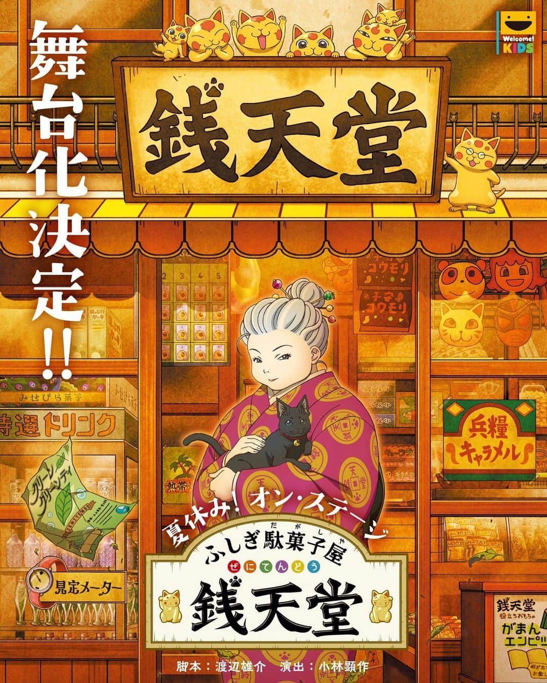 酒寄楓太のインスタグラム：「夏休み！オン・ステージ「ふしぎ駄菓子屋 銭天堂」 ぜにてんプレイヤーズとして出演させていただきます。😸  2023年8月17日（木）～8月27日（日）品川プリンスホテル クラブeX でお待ちしております！ #舞台ぜにてん　#夏休みは舞台を観よう」