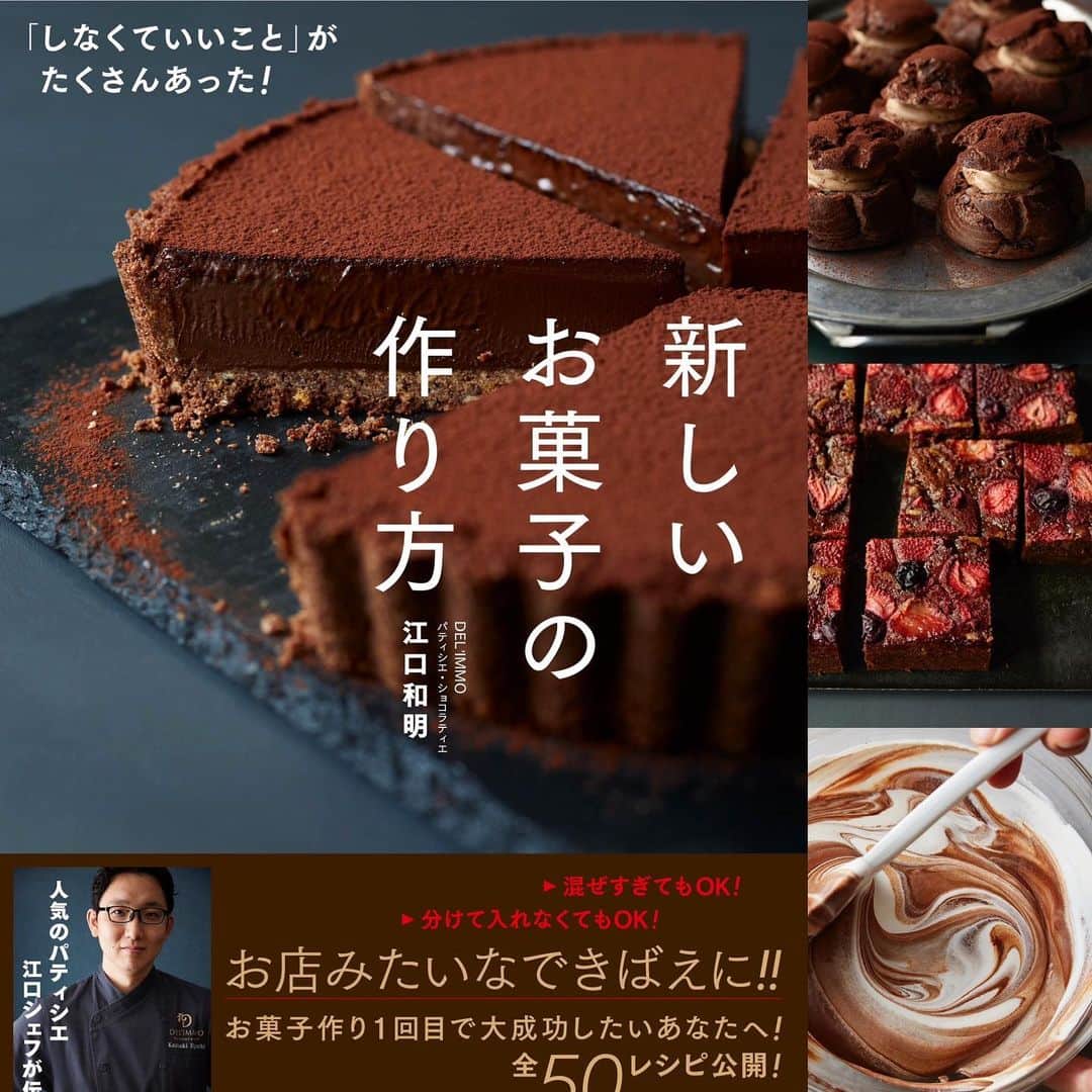 eguchikazuakiさんのインスタグラム写真 - (eguchikazuakiInstagram)「<新しいお菓子の作り方> アレンジを多く紹介している本です お菓子作りを追求して 『しなくていい事がたくさんあった』とおウチレシピ を考え直した一冊です  クラシックショコラをベースに紅茶の香りをプラスしています ブラックティーかフレーバーティーか、紅茶マニアな私が話し始めたら時間が足りない  アレンジは書籍で シンプルなベースレシピ はこちら ↓↓  ▶︎クラシックショコラ 全卵　M-Lサイズ　3個 無塩バター 50g 生クリーム35% 60g グラニュー糖 100g 薄力粉 20g ココアパウダー 40g ビターチョコレート67% 40g ミルクチョコレート41% 40g  パティシエやりながら 本の仕事をしたり、メディアの仕事、他ブランドの仕事をさせてもらう。 皆さんはやめた方がいい笑  本当に覚悟を決めてそこにチャレンジするのか？ まわりのサポートがなにより大切です、サポート無くしては不可能  新しい本のご案内もまもなく そして私の新しいチャレンジも始まります  私は覚悟を決めている  お菓子作りや世の中のパティシエの作るお菓子が皆さんの生活に少しでも幸せを運べたら、私が発信する意味があります👋🏻  #chocolatecake #classic #classicchocolate #classics #chocolatelab #teacake #teatime #homemade #homerecipe #youtuberecipe #pastrychef #chefpatissier #recipebook」6月16日 20時43分 - eguchikazuaki