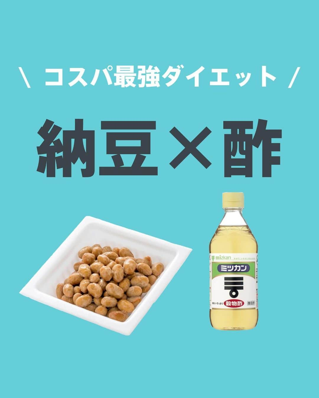 Lifmo(リフモ)のインスタグラム：「【コスパ最強の酢納豆って知ってる？】  SNSでもバズった「酢納豆」  酢と納豆の効果を組み合わせ、最強ダイエット飯です🔥  ちょっとどんな味になるのか不安な方は、おすすめレシピも載せているので、ぜひ参考にしてみてください🥰 リンゴ酢や黒酢を使用してもOKです💪🧡 ※甘味料が入っていないのを選びましょう  あなたのおすすめ酢納豆アレンジがあれば、ぜひ教えて下さい😌 さっそく明日の朝試してみよ🌞  ✼••┈┈┈┈┈┈┈┈┈┈┈┈┈┈••✼ LEAN BODY(リーンボディ)⌛️とは？ 国内最大級のオンラインフィットネス動画サービス✨ ヨガ、ダンス、筋トレなど850本以上のレッスン動画＋ライブレッスンが受け放題🧘‍♀️ レッスン時間は5分から⏰スキマ時間で本格レッスンを体験！ @leanbodyjp より、まずは2週間無料で体験できます💪🧡 ✼••┈┈┈┈┈┈┈┈┈┈┈┈┈┈••✼  #リーンボディ #酢納豆 #便秘に効く #腸活レシピ #納豆レシピ #ファスティング #断食ダイエット #オンラインファスティング合宿」