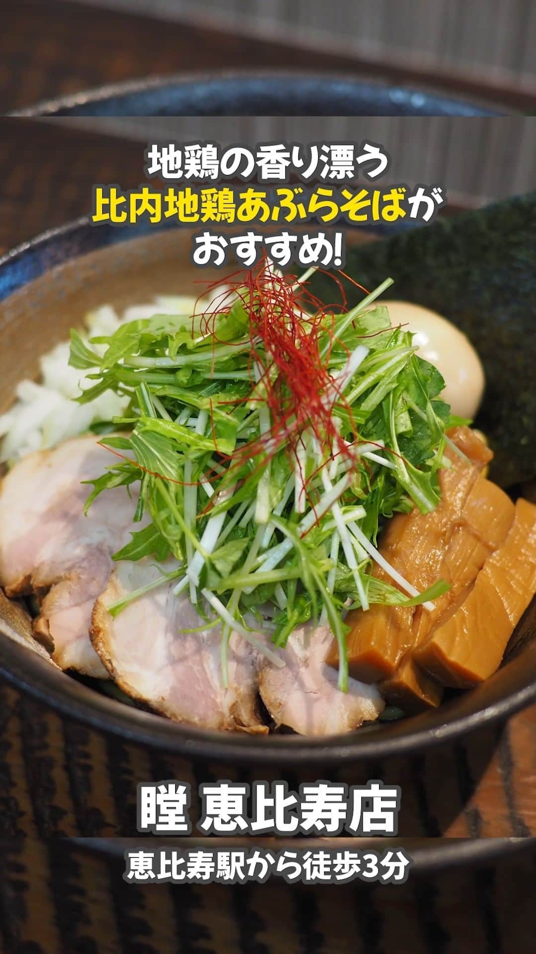favyのインスタグラム：「【恵比寿】地鶏の香り漂う「比内地鶏あぶらそば」は一度食べれば病みつきに!?『瞠 恵比寿店』  🚃東京都渋谷区恵比寿1-4-1 恵比寿アーバンハウス1F 🏷 #恵比寿グルメ 🚶‍♂️恵比寿駅から徒歩3分  ┈┈┈┈┈┈┈┈┈┈┈┈┈┈┈┈┈┈┈ Instagram: @favy_jp #favyグルメ ／ 美味しいグルメを紹介します！ フォローやいいね♡お願いします ┈┈┈┈┈┈┈┈┈┈┈┈┈┈┈┈┈┈┈ https://www.favy.jp/topics/19160  #favyグルメ #favyグルメ恵比寿　 #恵比寿 #恵比寿グルメ #恵比寿ランチ #恵比寿ディナー　#恵比寿ラーメン  #瞠_恵比寿店　#瞠  #ラーメン #ラーメン大好き #らーめん」