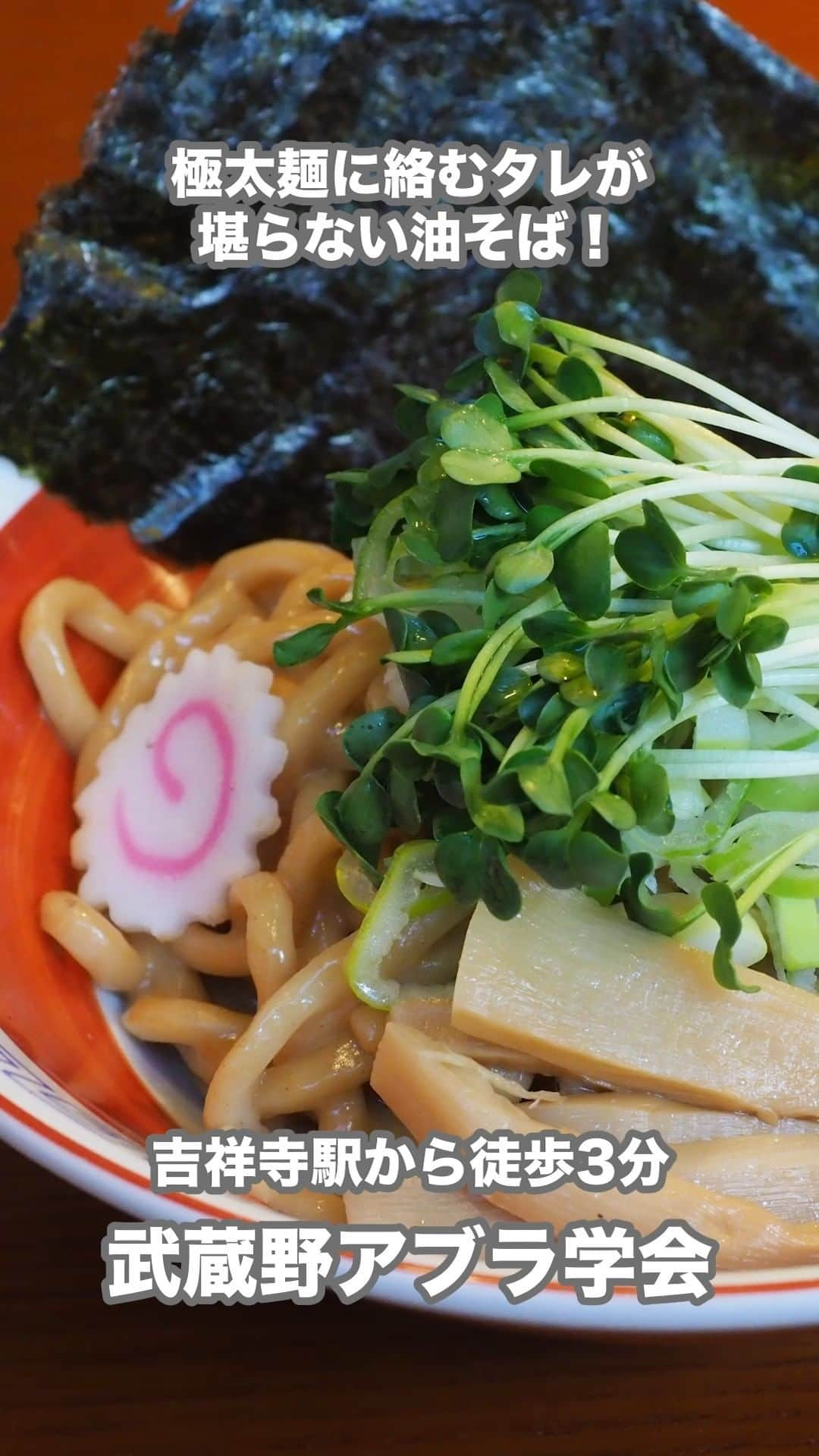 favyのインスタグラム：「【吉祥寺】極太麺に絡むタレが堪らない油そば！メガ盛り、ちょい飲みなんでも揃う『武蔵野アブラ学会』  🚃東京都武蔵野市吉祥寺南町1-1-8 けやきビル2階 🏷 #吉祥寺グルメ 🚶‍♂️吉祥寺駅から徒歩3分  ┈┈┈┈┈┈┈┈┈┈┈┈┈┈┈┈┈┈┈ Instagram: @favy_jp #favyグルメ ／ 美味しいグルメを紹介します！ フォローやいいね♡お願いします ┈┈┈┈┈┈┈┈┈┈┈┈┈┈┈┈┈┈┈ https://www.favy.jp/topics/18985  #favyグルメ #favyグルメ新宿　 #新宿  #新宿グルメ #新宿ランチ #新宿ディナー  #新宿ラーメン #新宿らーめん  #はやし田 #新宿はやし田  #ラーメン #ラーメン大好き #らーめん #醤油らぁ麺 #醤油ラーメン #醤油らーめん #醤油ラーメン大好き #しょうゆラーメン」