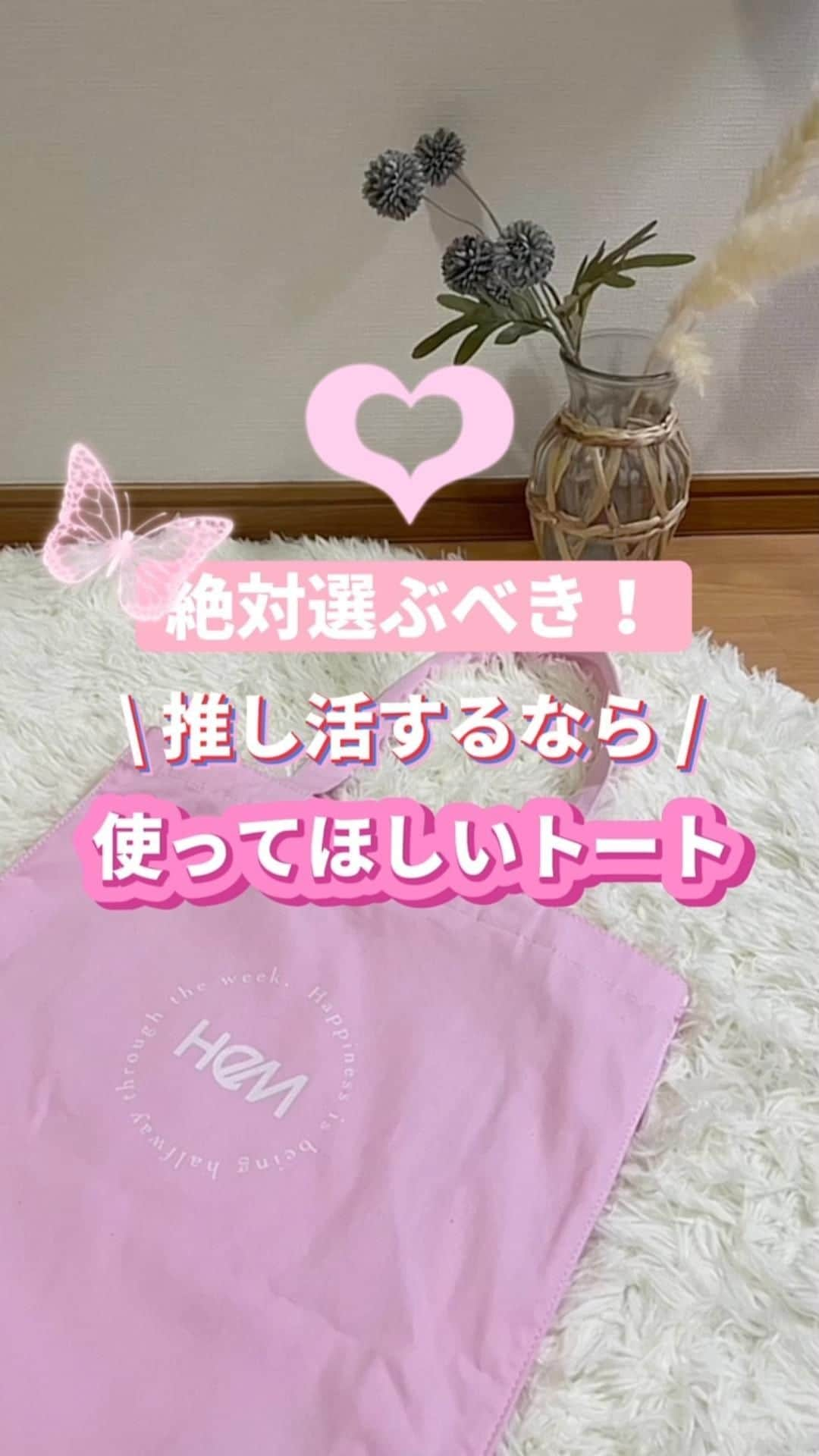 HeMのインスタグラム：「@hem_japan ◁他のアイテムも見る👀  絶対選ぶべき！ 推し活するなら使ってほしいトートバッグ💟  紹介商品はONLINE STOREで販売中です✔︎ ＠hem_japan  ＿＿＿＿＿＿＿＿＿＿＿＿＿＿＿＿＿＿＿＿＿＿  推し活トート　￥4,290（tax in） ＿＿＿＿＿＿＿＿＿＿＿＿＿＿＿＿＿＿＿＿＿＿  #HeM #バッグ #推し #推ししか勝たん #推し活グッズ #推しは推せる時に推せ #推し活女子 #トートバッグ #ヲタ活 #痛バ #痛バッグ #推しカラー #推しカラーコーデ #推しのいる生活 #推ししか勝たん #ライブ参戦 #オタ活グッズ #アニオタ #アニオタ女子 #ドルオタ #韓国アイドル #アイドル好きと繋がりたい #アイドル好き」