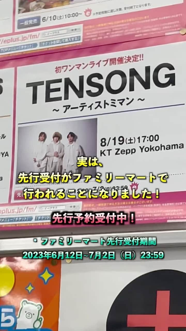 TENSONGのインスタグラム：「TENSONG #初ワンマンライブ 🦸#アーティストミマン 🎸 #ファミリーマート先行 でチケット販売開始‼️」