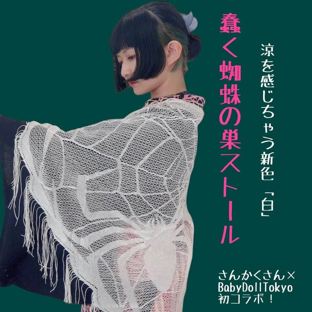 緑川ミラノのインスタグラム：「#蠢く蜘蛛の巣ストール 再販決定しました🕷 急ピッチで作ったので少量🤏ですが 頑張りました😌  製作秘話㊙️  細くて柔らかな糸の網。  「蜘蛛の巣」自然の造形物としてとても美しいモノのひとつ… と、ミラノは感じていますよ。  雨上がりには雫💧がついてキラキラしていましたよね。 子供の頃は学校の花壇などで、蜘蛛の巣や蜘蛛を見つけては眺めていました。  皆様にとって蜘蛛の巣🕸 どんな印象ですか？✨  古から神秘性や「美」が 見出されてアートのモチーフと なっている 歴史もあったりします。  以前、明治・大正時代の 着物の柄を 勉強していた時期がありました。 その中でワタクシメが心に残ったエピソードをお2つ…🕷🕸  ❶蜘蛛の巣が獲物をしっかり絡めとることから、「幸せを掴んで離さない」として、吉祥紋様とされ重宝されていた。  ❷芸者、遊女さんの間でも 蜘蛛の巣の網に、 良き男性や、お金が引っ掛かる…などの 「験担ぎ」もあり好まれて いた。  こんなエピソードを見つけてしまったら 当然カタチにしたくなってきますよね！  ミラノは ちょいとした毒やスリリングなイメージがあるモノ に触れたとき、 デザインしたい欲望が掻き立てられますよ。  触れてはイケナイモノに ゾクゾク笑。  細い糸のレースを蜘蛛の巣のように見立てデザインした艶かしいフリンジつきストール。  企画・デザインはワタクシメ。 格好良き🕸🦋データ製作はTsousie様。 完全オリジナルです♪  さんかく姫が妖しい名前を授けてくれ、 ミラノには思いつかない最高に ステキな コーデ提案くださいましたよ👘🕷🌹  (蠢く…と文字を入力したら つい緊縛を連想しちゃいますね😁🕷🕸🦋)  この読み方がわからなかった そこの可愛こちゃん❓　　 、、、ググってくださいね笑🔍 素敵な意味が見つかりますよ💓  コラボの醍醐味は予想を超えた 面白さや発見があること。 チクっと刺激をくれた さんかく姫に感謝🍙 @sankak_kimono   緑川ミラノの知的好奇心の旅は まだまだ続くのだ〜🚢★🔭  発売初日に完売したため （多謝！) さんかくさん✖️BabyDollTokyo 【蠢く蜘蛛の巣 ストール】 少量となりますが再販決定です🕸🕷🕷🕸 (なんと！新色の白も登場します🤍)  ２０２３/６/２４　 12:00より再販スタート🕷  身に纏った紳士淑女の皆様の 蜘蛛の巣の網に「小さな幸せのギフト」が 引っ掛かりますようにと、 願いを込めて💋  - - - - - 🥀🥀🥀 - - - - -  《 ABOUT 緑川ミラノ 》 日常にセクシーとゴージャスを🫦🌹 オンラインセレクトショップ 「Baby Doll Tokyo -mirano BOTE-」運営 @corset8beauty   天然バロックパールのアクセサリーショップ 「Freya-フレイヤ-」でも女性の美を応援中💋 @freya.tokyo   不定期開催のポップアップストアなどについて まとめてあります🖤  スタイリスト、スタイリング コーディネート提案✨ コルセット・着用体験ライブトークショー⌛️ お仕事のご依頼はお気軽にDMで💌✨  - - - - - 🥀🥀🥀- - - - -  #緑川ミラノ #マダムミラノ #美と退廃 #コルセット #コルセットコーデ #フェティッシュ #フェティッシュファッション #corset  #fetish #corsetdress」