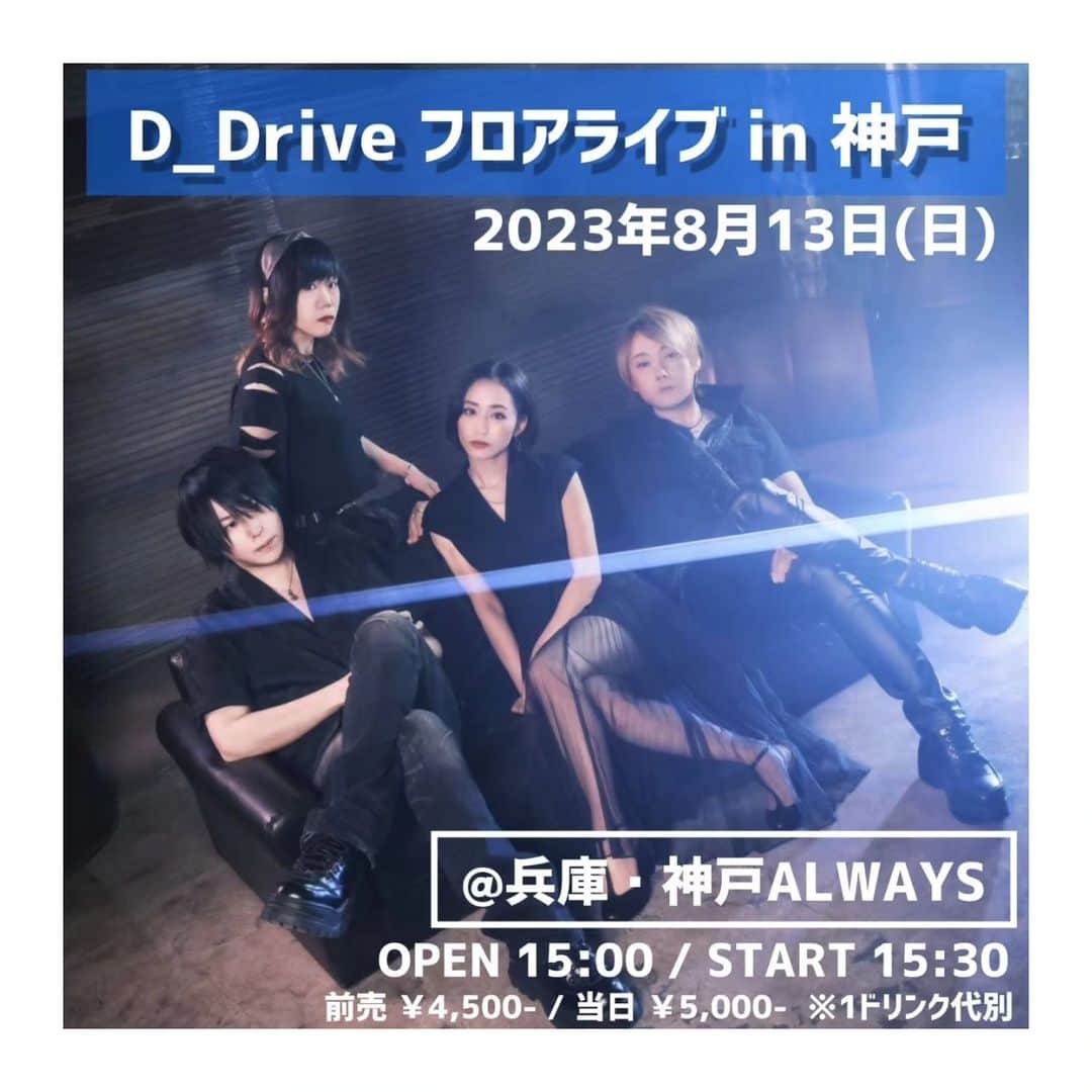 D_Driveのインスタグラム：「神戸でライブとファンクラブイベントの開催が決定しました👏  ■8/12㈯神戸Bar Haccho  ファンクラブ限定イベント D_DriveR's Roomディナーイベント in KOBE   ■8/13㈰神戸Always  D_Driveフロアライブ in 神戸  詳細やご予約はD_Driveウェブサイトへお願いします👉ddrive-official.com」