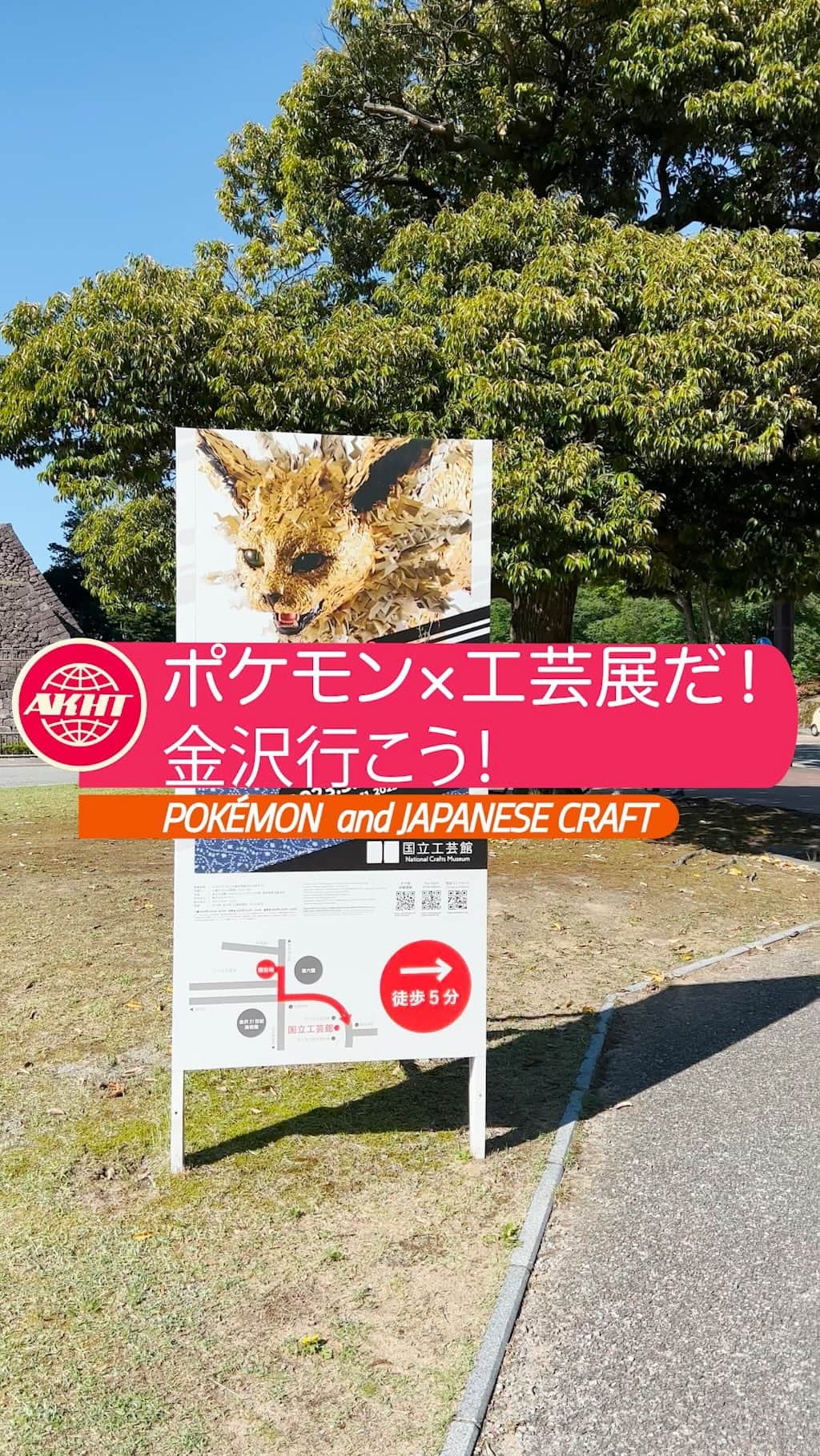 畑亜貴のインスタグラム：「美とわざの大発見、素晴らし作品を堪能して金沢の街を散策。  I went to Kanazawa to see the Pokémon craft exhibition. It's a beautiful city.  #akhtravelogue #Pokémon #ポケモン #金沢 #一人旅」