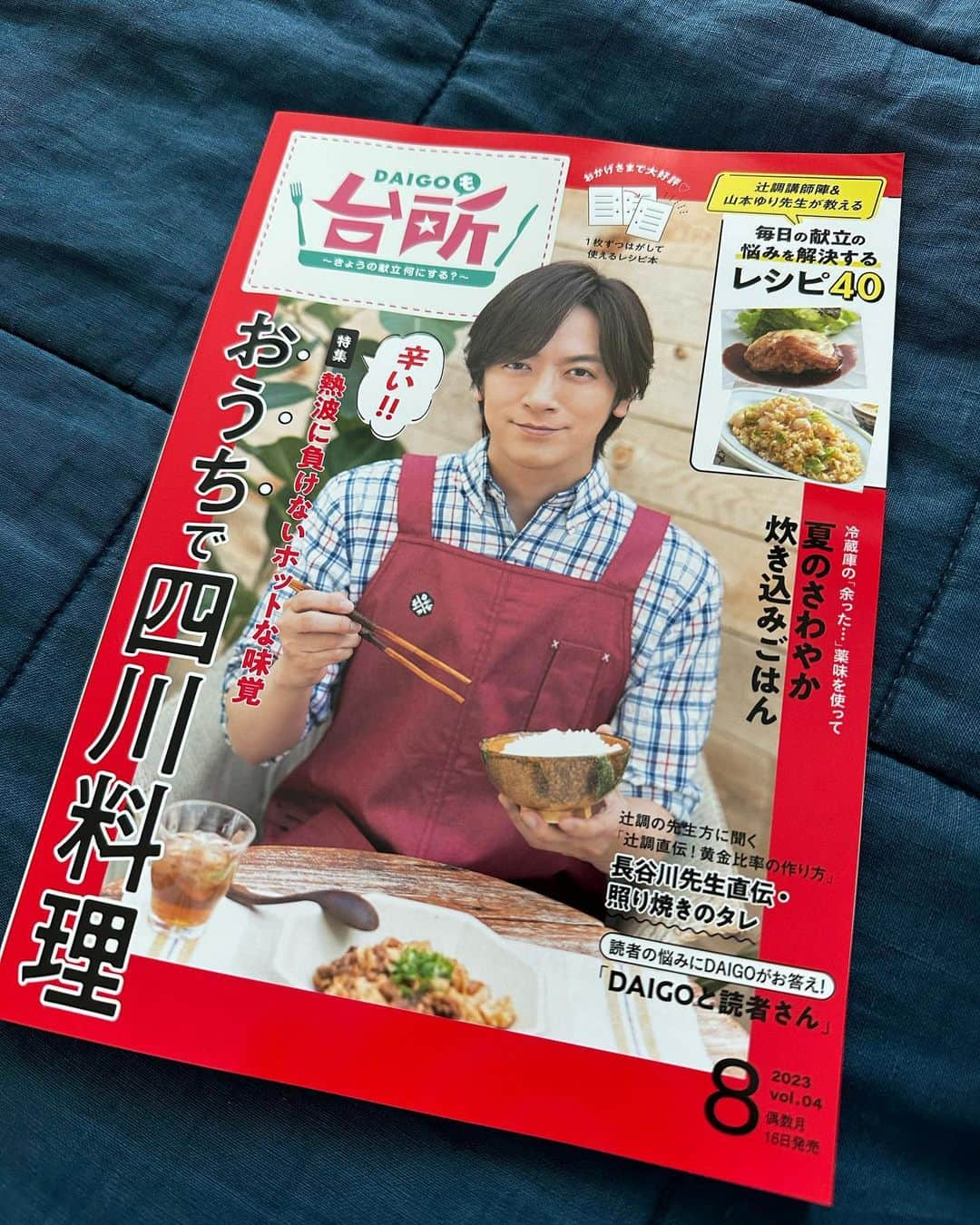 DAIGOさんのインスタグラム写真 - (DAIGOInstagram)「本日発売！  DAIGOも台所！新しいレシピ本！  VOL.4！！  すごいペース👍  今回も美味しいものたくさんです！レシピにお困りの方是非！  四川料理のピリ辛特集もこの時期にぴったり！！  #DAIGOも台所 #DAIGO #レシピ #美味しいよ！ #本当に #是非！」6月16日 22時14分 - daigo_breakerz_