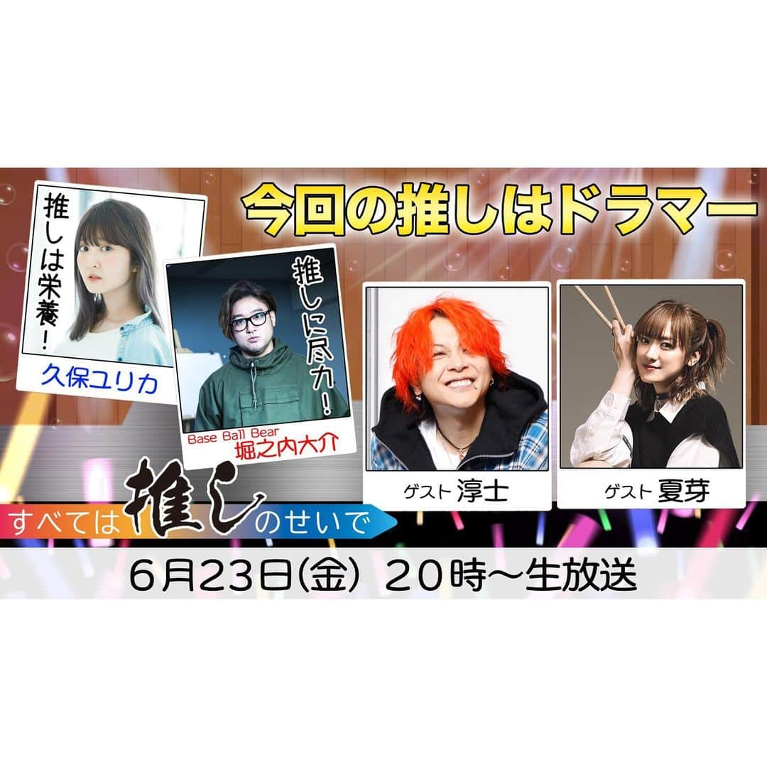 堀之内大介さんのインスタグラム写真 - (堀之内大介Instagram)「次回の #すべ推し は6/23(金)20時から生配信です‼今回は…な、な、な、なんと‼️ドラマー回です🥁ゲストに淳士さんと夏芽ちゃんをおむかえしてお届けします👍✨淳士さんには今回初めてお会いするので今からめちゃくちゃ楽しみです🙇‍♂️✨尊敬する方なのでドキドキします☺️💦そして、夏芽ちゃんとはもう長い付き合いなのでこういう場で改めて話せるのがとても楽しみです✌️😆 何卒よろしくお願いします‼️‼️‼️‼️  ====================  #すべ推し 次回配信のおしらせ😇💕  みなさんお待たせしました‼️  次回配信日程は、  6/23(金)20時〜💕  ✨ゲスト✨  #淳士 さん、#夏芽 さん👏  今回はなんと😳‼️ ドラマー回となっております🙌  お楽しみに👋  📣入会方法ご案内 onl.sc/Riwvs8u 💕視聴URL onl.sc/iC8Yuev  ====================  #すべては推しのせいで」6月16日 22時21分 - horinouchi_bbb