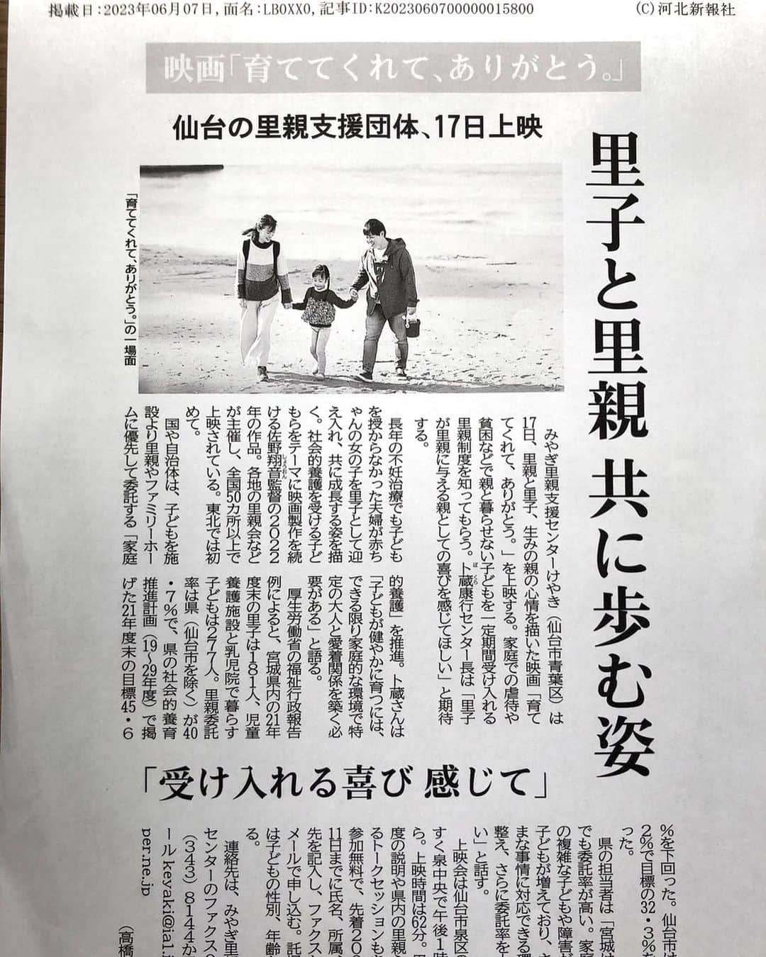 中嶋佳子さんのインスタグラム写真 - (中嶋佳子Instagram)「主演させていただいた映画「育ててくれてありがとう」の監督インタビューがYahoo!ニュースに取り上げられています。"【里親制度】映画『育ててくれて、ありがとう。』に見る里親・里子・生みの親の心情 "で検索したらでてきます→https://news.yahoo.co.jp/byline/wakabayashitomoko/20221226-00329845 また、明日は仙台での上映会！有難いことに申込み殺到で、早い時期に入場締め切りになったとのこと。地元の河北新報さんにも掲載いただきました。感謝！ちなみにテレビの仙台放送では、明日の上映会の様子が19日（月）または20日（火）の18:15～のニュースで紹介される予定だそう（ニュースの中でなので変更もあるかもしれませんが）。 これまで全国各地50ヵ所以上で上映されています。こうして少しでもたくさんの人に制度を知っていただけますように… 今後の上映会日程は映画「育ててくれてありがとう」のホームページで確認できます。→https://sodatetekurete-arigatou.jimdofree.com/ . #中嶋佳子 #女優 #役者 #actor @yoshiko_world #japaneseactors  #映画 #育ててくれてありがとう #里親制度 #里親制度を知ってください #仙台放送 #上映会 #全国各地 #やふーにゅーす #ヤフーニュース #主演」6月16日 22時46分 - yoshiko.nakashima