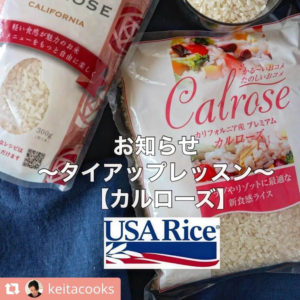 USAライス連合会さんのインスタグラム写真 - (USAライス連合会Instagram)「人気の料理教室に参加するチャンス🎶KEITA先生に学ぶイタリアン🍴特典もあります👍  #Repost @keitacooks    • • • • • • 📢タイアップレッスンのお知らせ📢 ⁡ USAライス連合会主催 『作って食べて体験！カルローズ料理教室』 ⁡   僕も大好きでリゾットなどのお米料理で愛用している『カルローズ』(カルフォルニア米)。 来月からタイアップレッスンを毎月開催します。 ⁡ 「カルローズ」はカリフォルニアのバラという意味の名前を持つ、カリフォルニア州オリジナルの中粒種。 日本米に代表される「短粒種」とタイ米等で知られる「長粒米」の中間にあたり、双方の優れた点を持ち合わせ、軽い食感とアルデンテとも言える歯ごたえが特長です。 ⁡ ベタつかず、アルデンテの食感が出やすいので、レッスンでもリゾットなどで使用しています👌 ⁡ タイアップレッスンでは、カルローズの特長が活きるメニューや調理方法をお伝えします。 今回はデモンストレーションオンリーで最大8名様まで受付けます。 ⁡ ⁡↓↓↓↓↓↓↓↓↓↓↓↓  【開催日】※各日11時〜3時間程度 ※予約入り次第人数更新していきますね。 ・7/2(日) 残席1 ・8/5(土) ・9/24(日) 残席4 ・10/21(土) ・11/3(金) 満席になりました ・12/3(日) ⁡ 【メニュー】 ・リゾット ・ライスサラダ ・おコメのデザート ※メニューの詳細はまた後ほど。 ⁡ 【レッスン料】 3品¥4,000 ※特典として、参加者のみなさんには「カルローズサンプル米」と「レシピブック」をプレゼント🎁 また後日ご自分で作ったカルローズを使った料理を投稿していただいた方にも別途プレゼントがあるみたいです！ ⁡ ぜひみなさんのご参加お待ちしています🤲 ⁡ ⁡ #料理教室 #レッスン告知 #カルローズ #カルフォルニア米 #タイアップレッスン #出張料理 #イタリア料理教室 #イタリア料理 #料理教室横浜 #料理家 #出張料理人 #簡単レシピ #簡単ごはん #横浜casak #初心者大歓迎 #cucinaitaliana #keitacooks」6月16日 22時39分 - usa_rice_jp