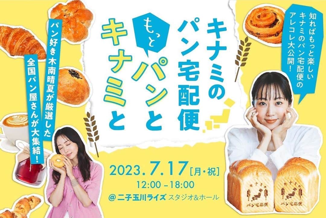 のインスタグラム：「#もっとパンとキナミと  開催しまーす🍞💛  日時：7月17日(月・祝)12:00~18:00 会場：二子玉川ライズ　スタジオ＆ホール 料金：入場無料（トークイベント参加には事前チケット購入が必要です。）  わたくしのパントークイベントや  「キナミのパン宅配便」でお届けしている提携パン屋さんの冷凍パンの販売  「キナミのパン宅配便」オリジナルグッズの販売  などなど  楽しいイベントになるといいな みなさんに久しぶりにお会いできるのも 楽しみにしてます！    https://kinami-bread.com/post/20230616  チケットは明日10:00〜会員先行販売、来週24日10:00〜一般販売となります。 抽選ではなく、受付順となります。」
