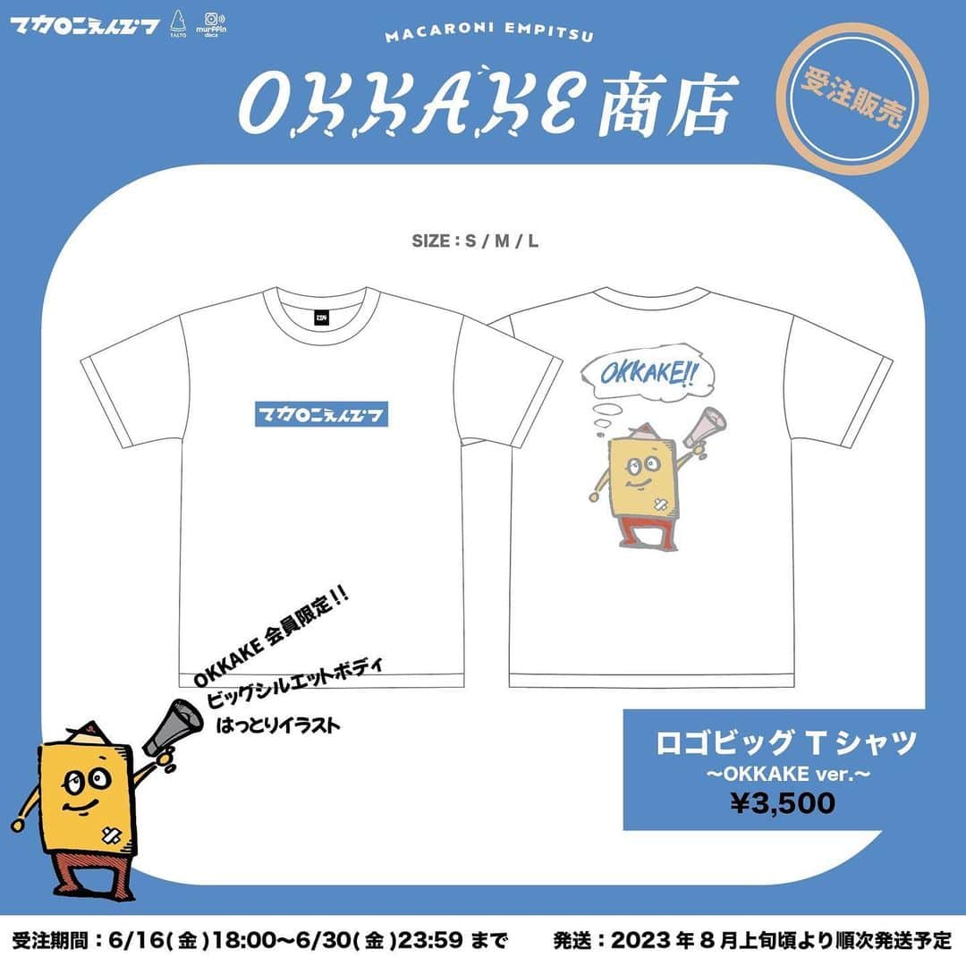 のインスタグラム：「_  🎊結成日記念🎊  OKKAKE（ファンクラブ）会員限定受注販売決定❣️🙊🎁✨  大人気だったロゴビッグTシャツがOKKAKE会員限定で受注販売が決定しました👏👏💕  voはっとりが過去にデザインしたマカぴー君も背面にプリントされてのリニューアルです✏️  S/M/Lから選べるようになっていますが、ビッグシルエットボディなのでゆったりサイズです👕🌈  ■受付期間: 6/16(金)18:00~6/30(金)23:59 ■発送期間: 8月上旬より順次お届け ■価格: ￥3,500 (税込)  ※OKKAKE会員限定販売  現物写真は近日公開📸  ■OKKAKE商店 store.plusmember.jp/okkakeshoten/  #OKKAKE #マカロニえんぴつ」