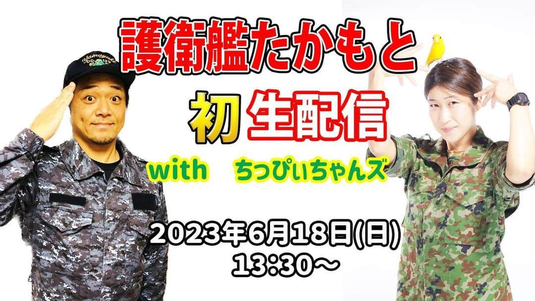 高本剛志のインスタグラム：「6/18の日曜日 初YouTube生配信をやらせて頂きます！ 短い時間ですが、ちっぴぃちゃんとお待ちしておりますので、是非ご覧下さい！  生配信のやり方は今から覚えます。 乗組員総員集合〜！ ヨーソロー！(￣^￣)ゞ #ちっぴぃちゃんズ #生配信」