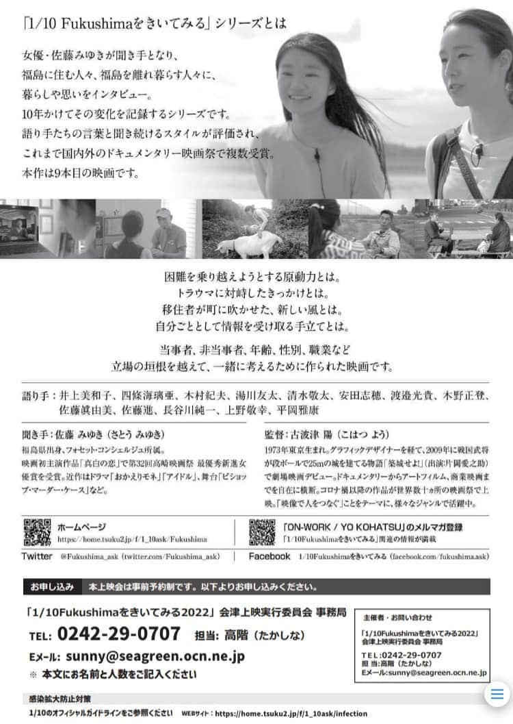 佐藤みゆきさんのインスタグラム写真 - (佐藤みゆきInstagram)「明日、明後日、福島県会津若松市にて。 私が聞き手を務めている記録映画『1/10 Fukushimaをきいてみる2022』上映会に登壇します。2013年から毎年いろんな人にお話を聞いて1本の映画にまとめできました。素晴らしい出逢いの詰まった9本目の新作。まだお席にゆとりがあるようです。ぜひいらしてください。」6月16日 23時40分 - satoukichiyome