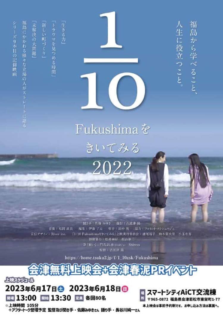 佐藤みゆきのインスタグラム：「明日、明後日、福島県会津若松市にて。 私が聞き手を務めている記録映画『1/10 Fukushimaをきいてみる2022』上映会に登壇します。2013年から毎年いろんな人にお話を聞いて1本の映画にまとめできました。素晴らしい出逢いの詰まった9本目の新作。まだお席にゆとりがあるようです。ぜひいらしてください。」