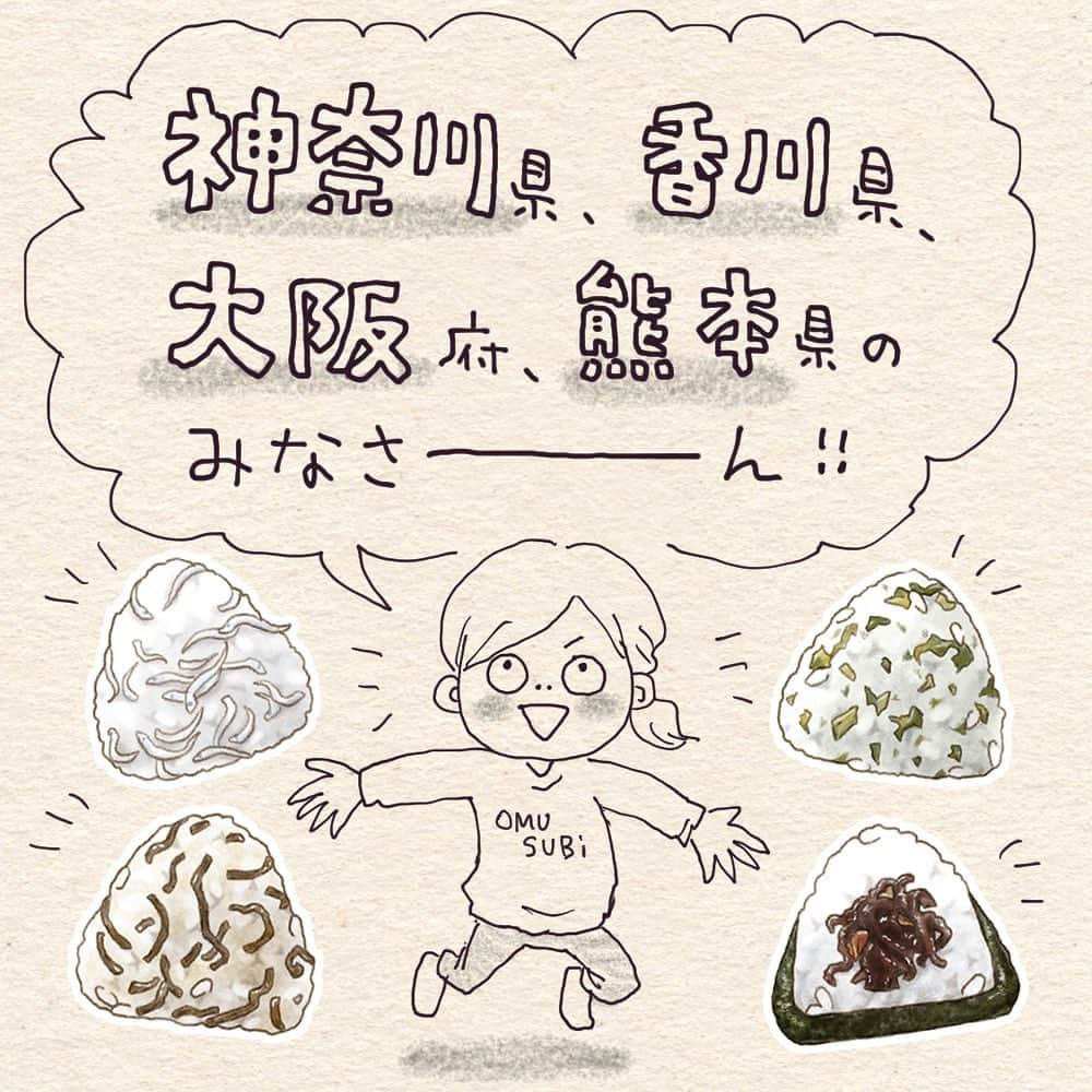 こんぶのインスタグラム：「. 美味しそうなおむすび達 きましたー！！！ . . Eテレで放送中の『おむすびニッポン』  神奈川、香川、大阪、熊本の おむすびの思い出エピソードの募集をしております！ ストーリーハイライトに番組HPのURLがありますので、 そちらで投稿してみて下さい！🍙✨  どんな思い出でも お気軽にご応募ください😊💕 心を込めて描かせていただきます！！  URL先で今までのエピソード動画も見られますので、 よかったらご覧ください🤩 皆様のご応募ぜひお待ちしております！！ . . . #eテレ #おむすびニッポン #しらすおむすび #高菜おむすび #こんぶおむすび #きくらげおむすび」