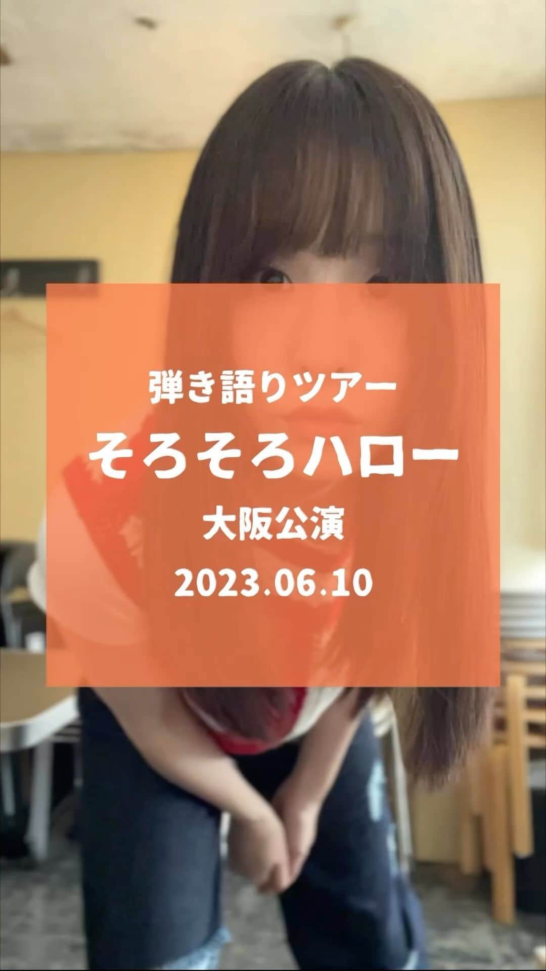 神田莉緒香のインスタグラム：「--- 弾き語りツアー #そろそろハロー 大阪公演、旅の記録！ とうとう折り返しました。 その時だけのライブ。胸が踊ります。  🚅🍋💡✌️🎹🛏🐷🐙👋  . #kandari #神田莉緒香」