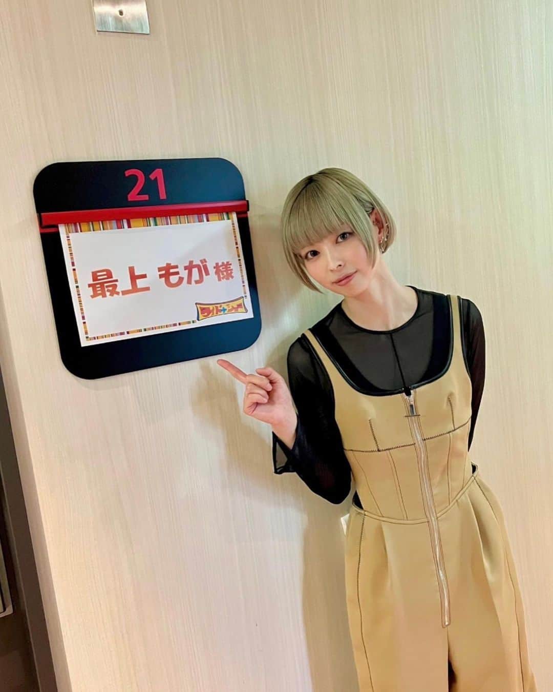 最上もがのインスタグラム：「明日6/18(日)10:00〜11:15 放送 フジテレビ『ワイドナショー』に コメンテーターとして出演します。  はじめての出演で さらには取り上げるニュースもなかなかにヘビーで 食欲が消え失せるほどめちゃくちゃに緊張していました。。笑  本番前に貝になってるところと 帰りたくなってるところです🐚  オンエアどうなってるかわかりませんが… 生暖かく見守って下さると嬉しいです。 今はネットニュース見ないようにしてるから 変に切り取られても(防ぎようがない) 教えてくれなくて大丈夫です！！！笑  髪型もデフォに戻りました。 (サイドと後頭部刈り上げてるけど)  衣装は私物だよん @uniqlo_jp  @maisonspecial_women  @jeffreycampbell」