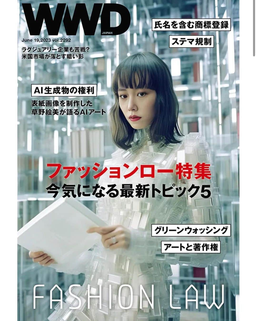 草野絵美のインスタグラム：「🌠Announcement🌠 I’m featured on Japan’s first-ever AI fashion media cover.  My AI-self, styled as a glitched librarian, graces the cover of WWD JAPAN., releasing on next week (June 19th )😭  Never thought the day would come when I would become a cover girl...  🌠お知らせ🌠 なんと.... 19日に発売される、ファッション業界専門紙WWDJAPANの表紙をAIアートで担当させていただきました...!😭 「ファッションロー特集」という法律に関する特集で、服飾業界だけでなく、多くの方に読んでいただきたい永久保存版です...!  wwdjapan.com @wwd_jp  #aiart #midjouney #stablediffusion #magazinecover #wwdjapan」