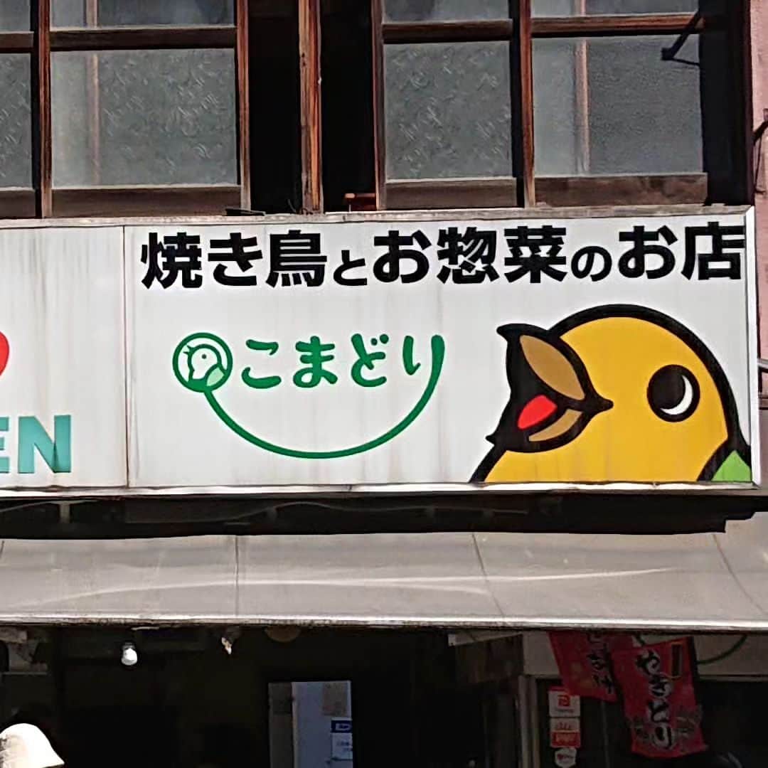 グレート義太夫のインスタグラム：「笑顔が切ない看板。 #焼き鳥」