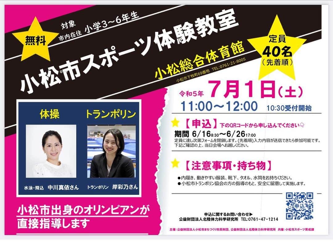 中川真依のインスタグラム：「. 小松市の小学3年生〜6年生の皆さ〜ん🥳 一緒に楽しみませんか🙌🙌🙌  たくさんのご参加 お待ちしております😉✨  🌻小松市スポーツ体験教室🌻 　　　　7月1日(土) 　　　11:00〜12:00 　　　　　無料 　　　〆切:6月26日  #小松市」