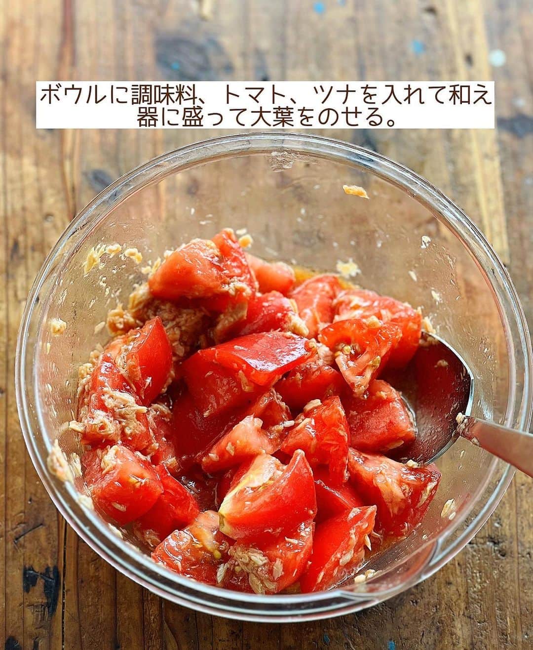 Mizuki【料理ブロガー・簡単レシピ】さんのインスタグラム写真 - (Mizuki【料理ブロガー・簡単レシピ】Instagram)「・一番好きなトマトの食べ方🍅 ⁡ ［#レシピ ］ ーーーーーーーーーーーーーーーー 和えるだけ！やみつきツナトマト ーーーーーーーーーーーーーーーー ⁡ ⁡ ⁡ ♔∴∵∴♔∴∵∴♔∴∵∴♔∴∵∴♔∴∵∴♔ おはようございます☺️ ⁡ 昨夜は#金スマ をご覧いただきまして ありがとうございました🙇‍♀️ 上手に編集していただいたおかげで 思ったよりは穏やかでした••• (怖い顔してましたけど😅笑) ⁡ ［黄金比率の衣］を使えば いろんな野菜の唐揚げができますので よかったらお試しくださいね💕 唐揚げにすると 野菜が苦手なお子さんも 食べやすくなりますよ〜😋🌸 ♔∴∵∴♔∴∵∴♔∴∵∴♔∴∵∴♔∴∵∴♔ ⁡ ⁡ ⁡ ⁡ ⁡ さて、今日は 先日リールでご紹介したレシピの 静止画バージョンです✨ ⁡ ▼ ▼ ▼ ▼ ▼ ▼ ⁡ 1番好きなトマトの食べ方 ''やみつきツナトマト'' ⁡ ボウル1つで和えるだけ💕 フレッシュトマトに ツナを合わせてボリュームアップ！！ さっぱりコクのある中華風の味付けで やみつきになるおいしさですよ〜🤭 ⁡ ハズレのトマトもおいしくなるので よかったらお試しくださいね🍅✨ ⁡ ⁡ ⁡ ⋱⋰ ⋱⋰ ⋱⋰ ⋱⋰ ⋱⋰ ⋱⋰ ⋱⋰ ☑︎簡単・時短・節約レシピ更新中 @mizuki_31cafe ⁡ ☑︎謎の暮らし＆変なライブ垢 @mizuki_kurashi ⋱⋰ ⋱⋰ ⋱⋰ ⋱⋰ ⋱⋰ ⋱⋰ ⋱⋰ ⁡ ⁡ ⁡ ＿＿＿＿＿＿＿＿＿＿＿＿＿＿＿＿＿＿＿ 【2〜3人分】 トマト...2個 ツナ...1缶(70g) ●醤油・酢...各小2 ●砂糖・ごま油...各小1 大葉(千切り)...適量 ⁡ 1.トマトは一口大に切る。ツナは油を切る。 2.ボウルに●と1を入れて和え、器に盛って大葉をのせる。 ￣￣￣￣￣￣￣￣￣￣￣￣￣￣￣￣￣￣￣ ⁡ ⁡ 《ポイント》 ♦︎水煮のツナを使用する場合はごま油を少し増やすと◎ ♦︎大葉は一緒に和えてもOK！ ⁡ ⁡ ⁡ ⁡ ⁡ ⁡ ⋱⋰ ⋱⋰ ⋱⋰ ⋱⋰ ⋱⋰ ⋱⋰ ⋱⋰  愛用している調理器具・器など   #楽天ROOMに載せてます ‎𐩢𐩺  (ハイライトから飛べます🕊️) ⋱⋰ ⋱⋰ ⋱⋰ ⋱⋰ ⋱⋰ ⋱⋰ ⋱⋰ ⁡ ⁡ ⁡ ⁡ ⁡ ✼••┈┈┈┈┈••✼••┈┈┈┈┈••✼ 今日のごはんこれに決まり！ ‎𓊆#Mizukiのレシピノート 500品𓊇 ✼••┈┈┈┈┈••✼••┈┈┈┈┈••✼ ⁡ ˗ˏˋ おかげさまで25万部突破 ˎˊ˗ 料理レシピ本大賞準大賞を受賞しました✨ ⁡ 6000点の中からレシピを厳選し まさかの【500レシピ掲載】 肉や魚のメインおかずはもちろん 副菜、丼、麺、スープ、お菓子 ハレの日のレシピ、鍋のレシピまで 全てこの一冊で完結 𓌉◯𓇋 (全国の書店・ネット書店で発売中) ⁡ ⁡ ⁡ ⁡ ⁡ #やみつきツナトマトm #トマト #トマトレシピ #ツナ #副菜 #副菜レシピ #中華サラダ #マリネ #夏野菜 #夏野菜レシピ #節約料理 #簡単料理  #時短料理 #料理 #mizukiレシピ  #アルモンデ #時短レシピ #節約レシピ #簡単レシピ」6月17日 7時13分 - mizuki_31cafe