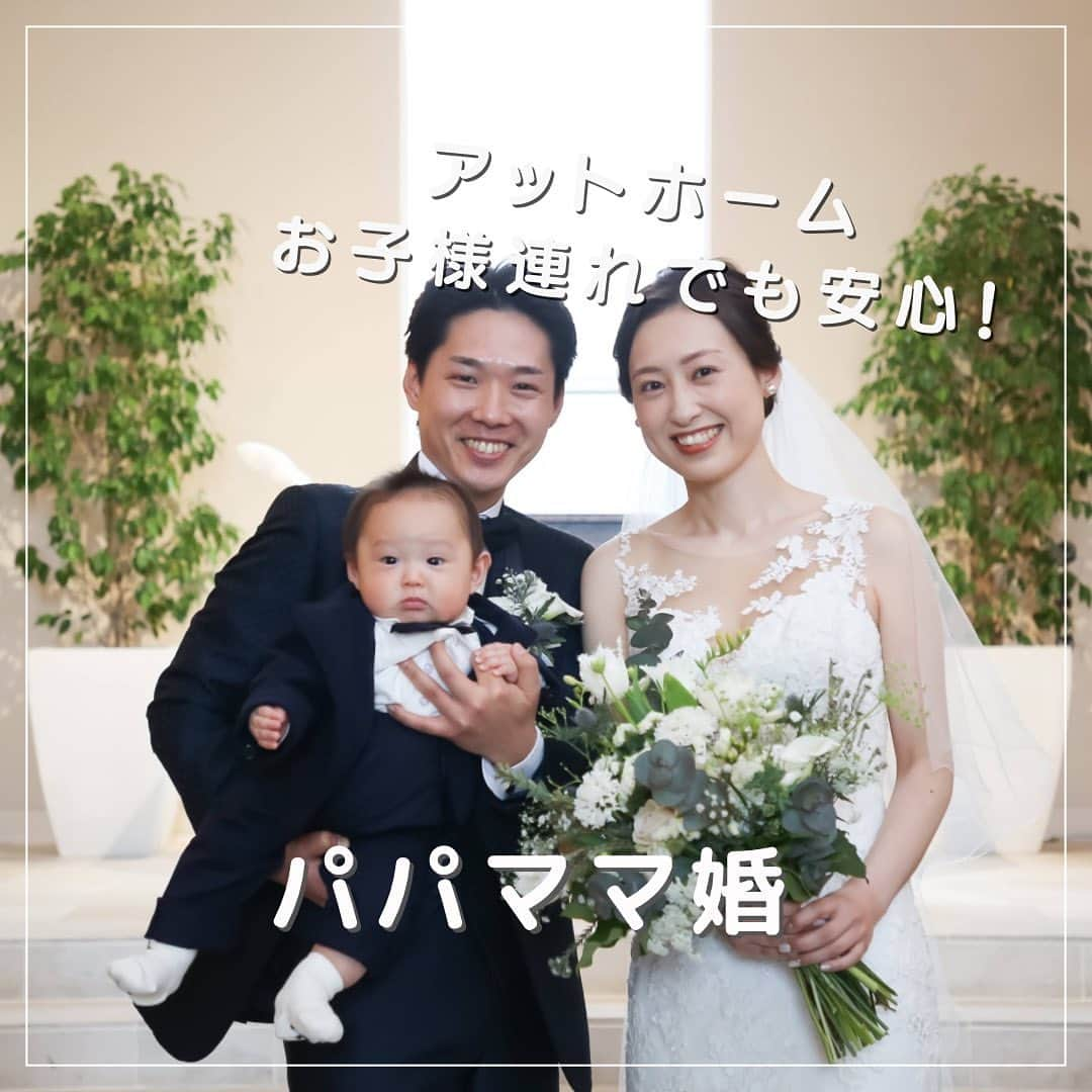 ブリーズレイプライベートテラスのインスタグラム：「＼パパママ婚のご紹介／   最近ぐっとパパママ婚の方が増えてきました！  一度は結婚式諦めてしまったけど、 やっぱり結婚式挙げたい！  そう思う方がとっても多いです♡  パパママ婚だと、子どもがぐずったらどうしよう？  子どもとの演出ってどうなのかな？  打合せって出来るんだろうか？  そんな不安を感じる方も少なくありません。  でも、 ブリーズレイでは、 ママさんプロデューサーも在籍していることや、 パパママ婚を沢山お手伝いさせていただいた 経験豊富なプロデューサーもおりますので、安心してください♡  なんといっても、ブリーズレイでは 完全貸切の特徴が何よりお子様連れに安心です🧡  #ブリーズレイ  #ブリーズレイプライベートテラス  #ブリーズ花嫁 #dears花嫁 #dearswedding   ---------------------------------------------------- 是非#ブリーズ花嫁 #dears花嫁 をつけて投稿してください♪  ◎最新ブライダルフェア情報 @breezeray_privateterrace_ トップページURLから 簡単にご予約いただけます✳︎  ◎スタッフブログ ブリーズレイスタッフにより更新中♩ プレ花嫁様必見！役立つ情報満載です♡  ◎卒花ウエディングレポート ブリーズレイ卒花嫁様の リアルなウェディングレポート更新中✳︎ 魅力たっぷりの内容を是非チェックしてみてください☆  ◎口コミ 実際にブリーズレイにお越しいただいた方のお声を掲載中♫ 生のお声をぜひお聞きください★  ◎結婚式のプラン・特典 「初めてで何もわからない」をまるっと解決♪ ご希望人数や時期に合ったぴったりなプランを見つけてください＾＾  ▼▼▼▼ スタッフブログやウエディングレポート、フェア予約は @breezeray_privateterrace_ トップページURLから ご覧いただけます...♡ ・  #ブリーズ花嫁 #ブリーズレイプライベートテラス#ブリーズレイ #鳥栖結婚式場  #久留米結婚式場 #佐賀結婚式場 #福岡結婚式場 #結婚式 #披露宴 #結婚式場#ブライダル#ウエディング#プレ花嫁 #卒花嫁#日本中のプレ花嫁さんと繋がりたい#福岡花嫁#結婚準備#前撮り#ウエディングフォト#fiorebianca_dresses」