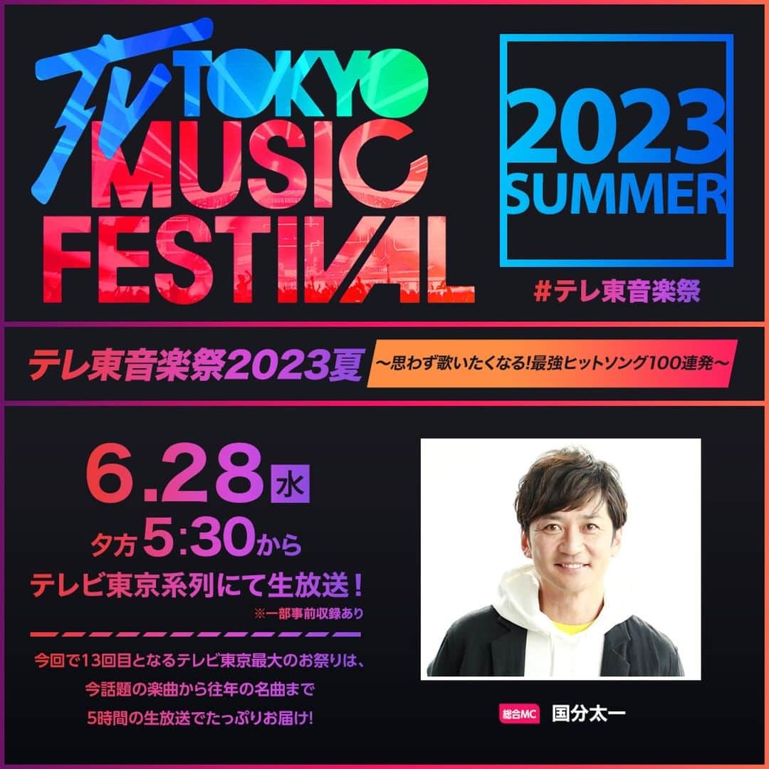 テレビ東京「テレ東音楽祭2019」のインスタグラム：「＼#テレ東音楽祭 夏🌻放送決定❗️／  6月28日(水)夕方5時30分〜 今年は5時間の生放送🐬🫧  総合MCは #国分太一 さんに決定🥳  今回も豪華アーティストが続々登場予定✨ こちらのアカウントでは 随時情報や特別動画をアップしていきます📸  ぜひフォロー＆RTお願いします🥰」