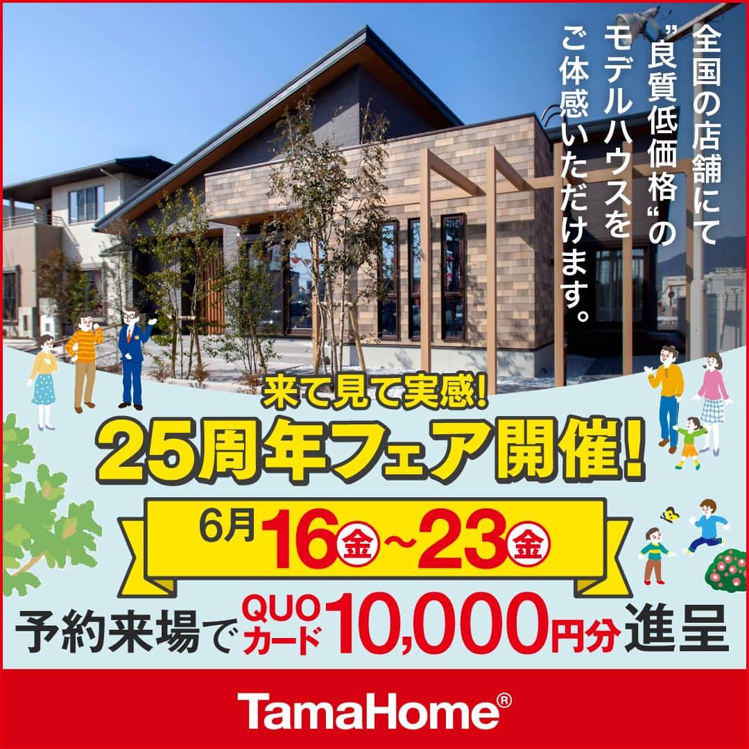 タマホーム株式会社のインスタグラム：「◤２５周年フェア◢ 開催中  フェア期間内に「予約来場」で “QUOカード10,000円分” を進呈！ 開催期間：6月16日(金)～6月23日(金)  フェアに関する詳細はプロフィールのURLよりご覧ください。 事前来場予約はコチラから！ https://customer.tamahome.jp/reservation_ig_02/  モデルハウスでは、カタログやオンライン見学会では分からない、空間の広がりやデザインを体感でき、快適な暮らしを送るための様々な住宅設備を集めた“実寸のカタログ”空間です。 間取りプランや保証、各種保険のご説明をはじめ、住宅購入で受けられる様々な優遇制度や購入支援策もご案内しておりますので、先ずはお気軽にご来場のうえ、家づくりの疑問・お悩みをお聞かせください。  フェアに関する詳細はプロフィールのURLよりご覧ください。 ※公式HPからもご覧いただけます。 ※当日のご予約はお電話でのみの受付となります。  ‐‐‐‐‐‐‐‐‐‐‐‐‐‐‐‐‐‐‐‐‐‐‐‐‐‐‐‐‐‐‐‐‐‐ 🏡”タマホーム”で検索🏡 公式HP⇒www.tamahome.jp ‐‐‐‐‐‐‐‐‐‐‐‐‐‐‐‐‐‐‐‐‐‐‐‐‐‐‐‐‐‐‐‐‐‐  #ハッピーホームフェア #外観 #内観 #タマホーム #施工事例 #新築 #新築戸建て #住宅 #家 #マイホーム #注文住宅 #自由設計 #モデルハウス見学 #住宅相談 #間取り相談 #住宅ローン #資金計画 #家づくり #マイホーム計画 #上質な暮らし #空間デザイン #空間設計 #interiordesign #home #interiorinspo」