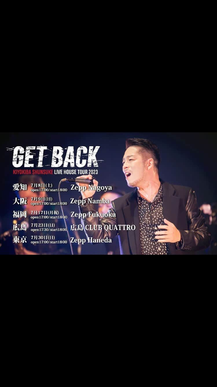 清木場俊介のインスタグラム：「・ ＜チケット情報＞ ／ LIVE HOUSE TOUR 2023 GET BACK チケット一般発売 開始！ ＼  GET BACKツアーのセットリストは、皆様からのリクエストをもとに作成！ ライブハウスではまだ一度も披露したことのない”あの曲”が、今ツアーでは聴けるかも…？！  熱狂の一夜をぜひ会場で体感しましょう！！！  ■販売期間 6月17日(土) 10:00〜 ※先着受付 ※予定枚数に達し次第受付終了  どなたでもご購入いただけます！ 残りわずかの公演もあり、先着順となりますので、まだチケットを入手されていない方はお早めにどうぞ！  (STAFF)   #清木場俊介 #唄い屋 #全国ツアー #ライブハウス #GETBACK #LIVE #TOUR #プレイガイド #チケット #チケットぴあ #ローチケ #イープラス #ticketbook」