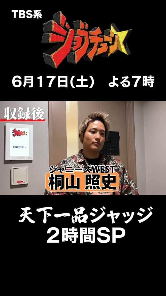 TBS「ジョブチューン」のインスタグラム：「＼本日放送🍜／ 収録後、桐山さんに天下一品愛を伝えてもらいました！  #桐山照史 #ジャニーズWEST #天下一品マニア #天下一品 #ラーメン #こってり #あっさり #ジャッジ #ジョブチューン」