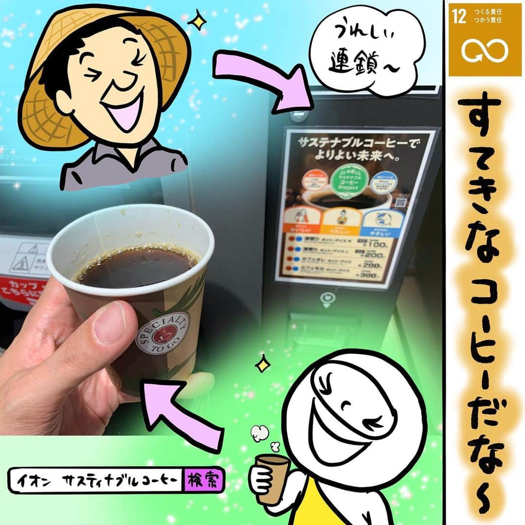 佐久間一行のインスタグラム：「すてきなコーヒー美味しくいただきました〜  #SDGs #SDGsの日 #毎月17日はSDGsの日 #イオン #サスティナブルコーヒー #サステナブルコーヒー」