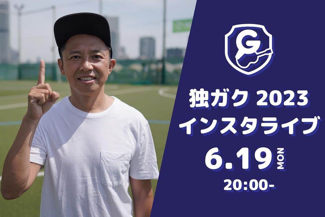 GAKU-MCのインスタグラム：「晴天の週末。  皆様いかがお過ごしでしょうか？！　梅雨の合間の貴重なピーカン。ピクニック。フェス。お洗濯など。全力でいきましょうね。  さて、来週 6月19日（月）20時から久しぶりにインスタライブをやってみようと思います。是非ともお時間調整の上、缶ビールなど片手にお待ちいただけたら幸いです。  どぞよろしく😁　  #gakumc #インスタライブ #良い週末を」