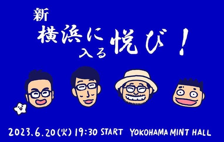 みずしな孝之のインスタグラム：「1年ぶり「新・横浜に入る悦び」に ゲスト出演させて頂きます。 交流戦最終戦の翌日開催です。 話題たくさんありそう！いい話題でありますように！ イラストのプレゼントなどもある予定です。 みなさまのお越しをお待ちしております！  6/20(火)19:30 横浜minthall  出演: ダーリンハニー吉川 村瀬秀信  ゲスト: カネシゲタカシ みずしな孝之  前売チケット発売中です！ https://minthall.com/schedule/act-9077/ #bayStars」