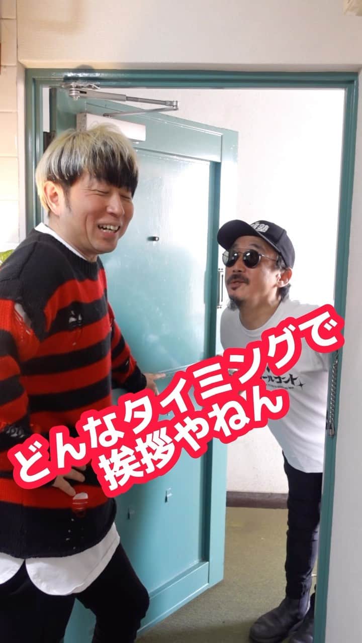 のインスタグラム：「隣人①  #超新塾　#ショートネタ　#お笑い　#お笑い芸人　#芸人　#おもしろ　#おもしろ動画 #ザセカンド　#くせがすごい  #有吉ゼミ　#有吉の壁　#ネタパレ」