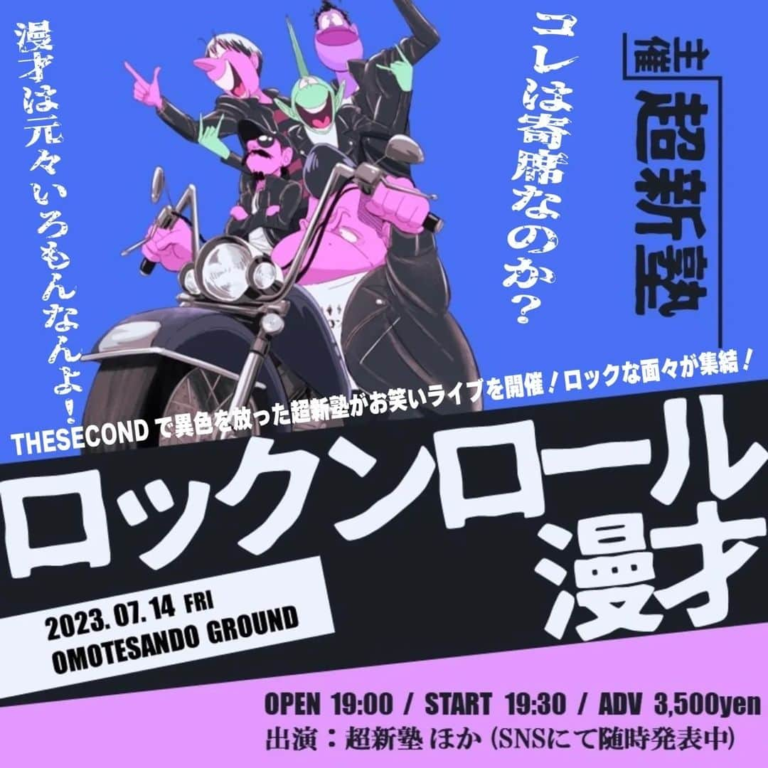 アイク・B・ヌワラのインスタグラム：「久しぶりに単独ライブやりまーす！！🏍️🏍️🏍️ DON'T MISS IT！！！！   7月14日(金) 19:30開演 超新塾主催ライブ「ロックンロール漫才」  【出演者】 超新塾 金属バット 🆕 (🎙️ほか、随時お知らせ予定 )  🎫 来場チケットご購入は僕のプロフィールの詳細に！  🧑🏻‍🎨: @shiohida」