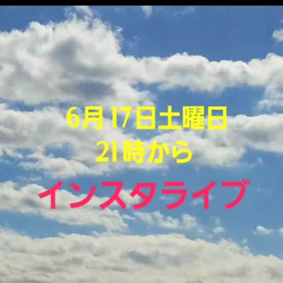 モト冬樹のインスタグラム：「6月17日土曜日 21時から インスタライブやりまーす」