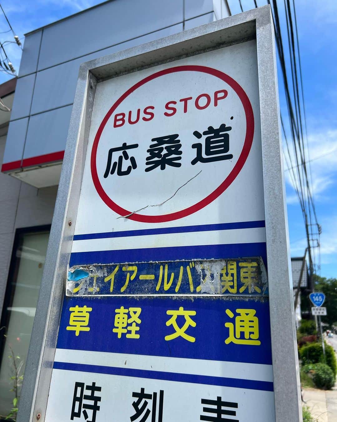 遠山正道のインスタグラム：「なんと居眠りして乗り過ごした！ なんと上りは1日3本💦」