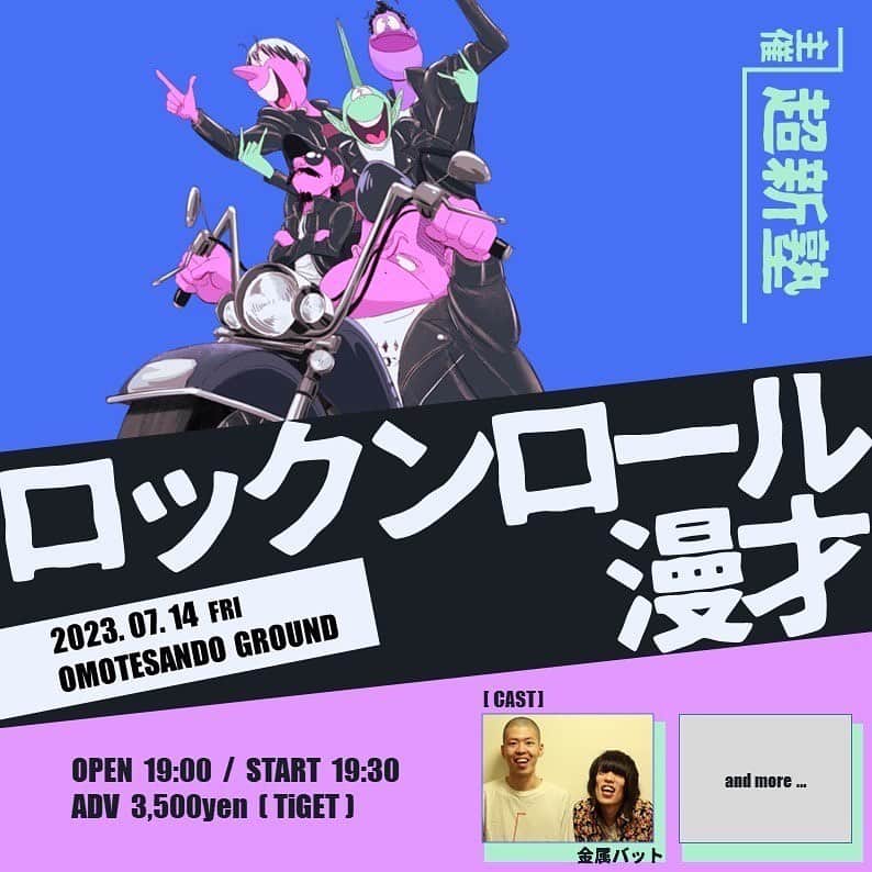 のインスタグラム：「本日12時より発売！  1組目の出演者は  金属バット！！！！  2023年7月14日(金) 🎙️超新塾主催ライブ「ロックンロール漫才」🏍️  場所：表参道GROUND 時間：19:00 開場／19:30 開演 出演者：超新塾 /金属バット🆕… ほか随時発表  🎫チケット販売開始日： 6/17(土)12:00～ → tiget.net/events/254214   🖌️ @shiohida  #金属バット　#超新塾　#ザセカンド」