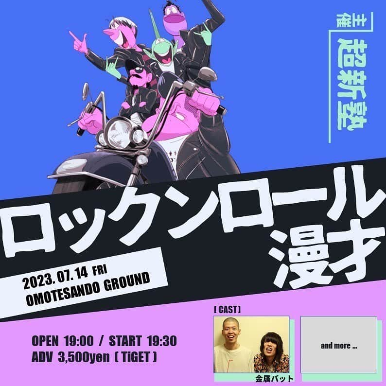 イーグル溝神のインスタグラム：「本日12時より発売！  1組目の出演者は  金属バット！！！！  2023年7月14日(金) 🎙️超新塾主催ライブ「ロックンロール漫才」🏍️  場所：表参道GROUND 時間：19:00 開場／19:30 開演 出演者：超新塾 /金属バット🆕… ほか随時発表  🎫チケット販売開始日： 6/17(土)12:00～ → tiget.net/events/254214   🖌️ @shiohida  #金属バット　#超新塾　#ザセカンド」