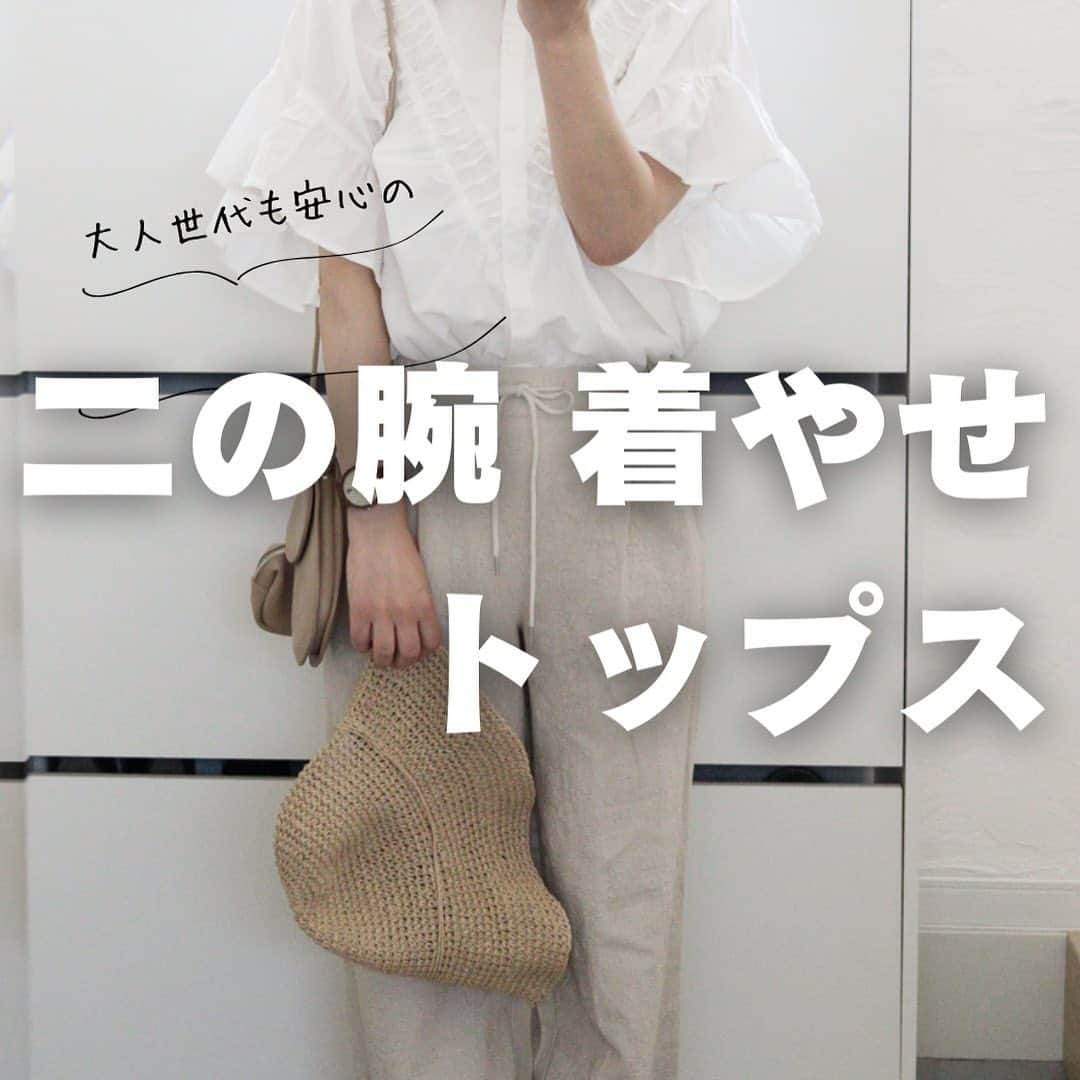 のインスタグラム：「* 年々、何を着ていいかわからなくなる。 大人世代あるあるですよね💦 私も本当に似合わない服が増えたけど ⁡ ⁡ なるべく服を選ぶ時は、 ⁡ ⁡ ▪️難を自然に隠してくれる ⁡ ▪️合わせやすくて、着回しやすい ⁡ ▪️着やせして見える ⁡ ▪️女性らしさを忘れない（笑） ⁡ ものを選ぶようにしています* ⁡ ⁡ ⁡ その条件を全て満たした服を発見🙌🏻 ⁡ ⁡ @classicalelf_official （元々大好きなブランドさん） ⁡ ⁡ 《JaVaジャバ 別注》 夏の大人フェミニン。綿100% 2wayタック フリル袖ブラウス ⁡ ⁡ フロントの細かいデザインが 高見えでお洒落だし、 大きなフリル袖が可愛くて 二の腕もしっかりカバー。 華奢（じゃないけど）に見せてくれるので、 こういうの本当に助かる♡ ⁡ ⁡ 外出したら袖口から、ふわっと風が 入ってきて涼しかった〜🌱 夏、いっぱい着よう◎ ⁡ ⁡ このトップス ZOZOではなんと！ ¥2999 ⁡ ⁡ 他のカラーも可愛いので 是非ストーリーズから見てみて下さいね☺️✨ ⁡ ⁡ ちなみに私は身長164cm* オフホワイトのLを着ています 参考までに*  ⁡ ⁡ #classicalelf #クラシカルエルフ #エルフコーデ #大人コーデ #着回し#PR #JAVA #ジャバ #タイアップ #着やせ #夏コーデ #顔タイプアドバイザー1級 #衣類収納アドバイザー」