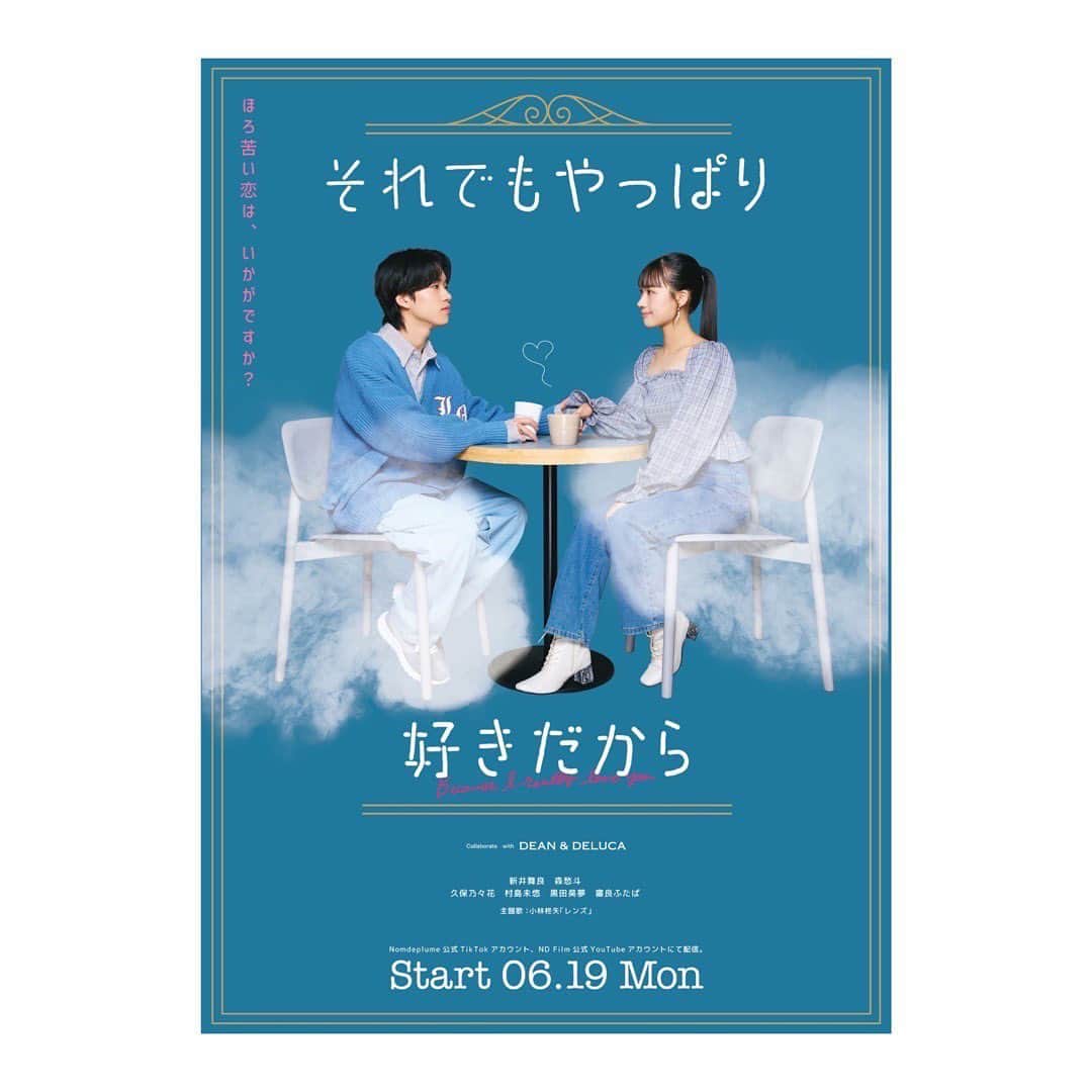 村島未悠のインスタグラム：「【お知らせ】　SNSドラマ「#それでもやっぱり好きだから　」に アヤカ役で出演しています☕︎  第一話は6月19日の21時〜です⭐︎ 是非見てくださると嬉しいです♪  #それ好き」