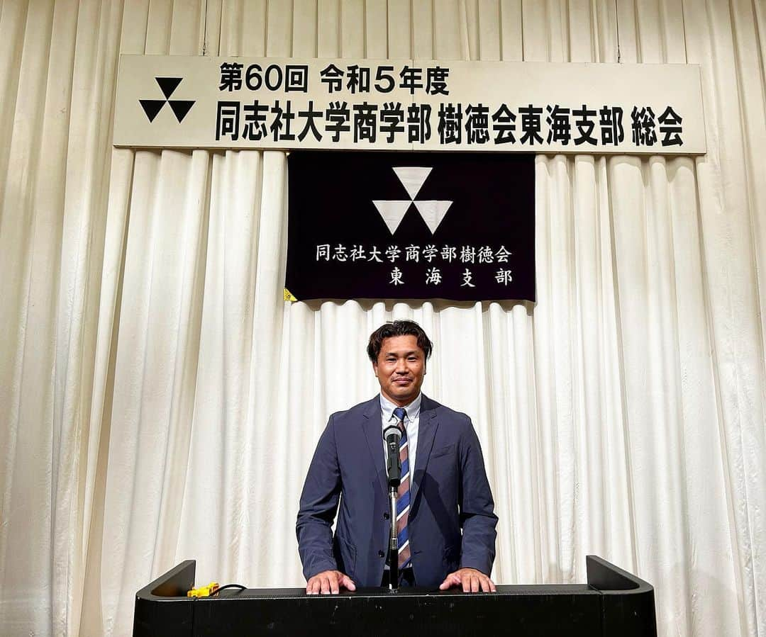 大西将太郎さんのインスタグラム写真 - (大西将太郎Instagram)「本日は同志社大学商学部樹徳会の東海支部にて基調講演をさせていただきました。対面での講演なんていつぶりだろう…。ただ、こうしてたくさんの人の表情を見て懇親を深める社会に戻ったことは大変嬉しく思います。たくさんの偉大な先輩方の前で大変恐縮でしたが終わった後に「いや〜よかったです」「ラグビーの魅力が伝わりました」「W杯楽しみになりました」などと声をかけていただき心から感謝しております。参加してくださいました皆様、招待してくださった皆様、本当にありがとうございました。感謝❕」6月17日 21時28分 - shotaro12