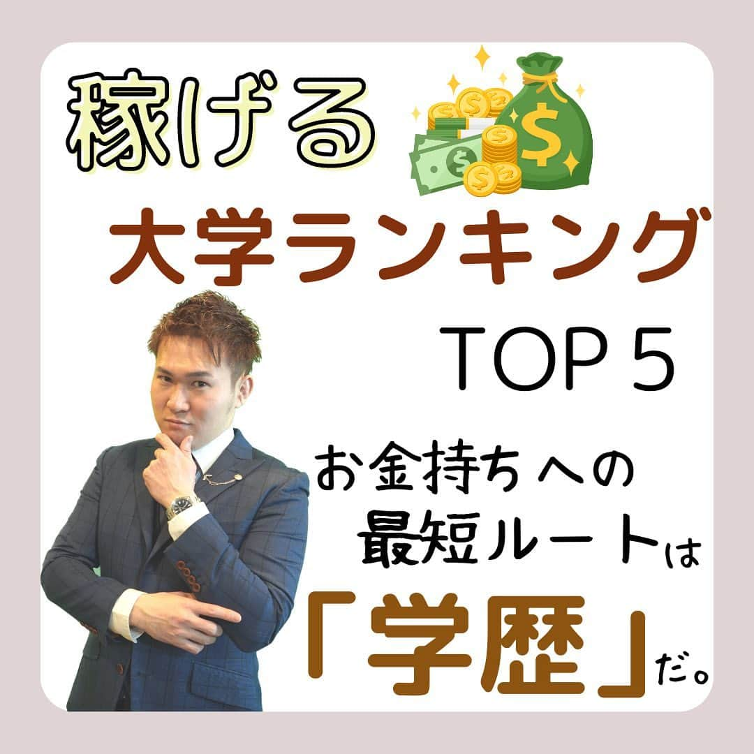 篠原好のインスタグラム：「稼げる大学ランキング！ 　　 　　  　　  🗒………………………………………………………✍️  今、あなたの勉強に 自信を持てていますか？  志望校に合格するための 勉強法がわからなかったり、 どの参考書をやればいいか悩んでいませんか？  志望大学合格に必要なのは "戦略"です！  あなた専用のカリキュラムがあることで、 やるべきことが明確になり、 合格までの最短ルートを行くことができます！  まずは、LINE無料電話相談で、 篠原に相談してみよう！  LINE友達追加して、 「インスタ見ました」と送ってね！ ↓ プロフィールのハイライトから追加できます！ 「LINE無料電話相談」 @shinohara_konomi  #篠原塾 #篠原好 #オンライン家庭教師 #個別指導塾 #大学受験 #受験勉強 #下克上受験 #逆転合格 #勉強法 #学習塾 #塾 #個別指導塾 #個別指導 #受験生がんばれ #医学部 #受験生と繋がりたい #教材研究 #教材選び #高校生 #高校生勉強垢 #勉強アカウントさんと繋がりたい #定期テスト #カリキュラム #受験対策 #大学ランキング #稼げる #稼げる大学 #学歴」