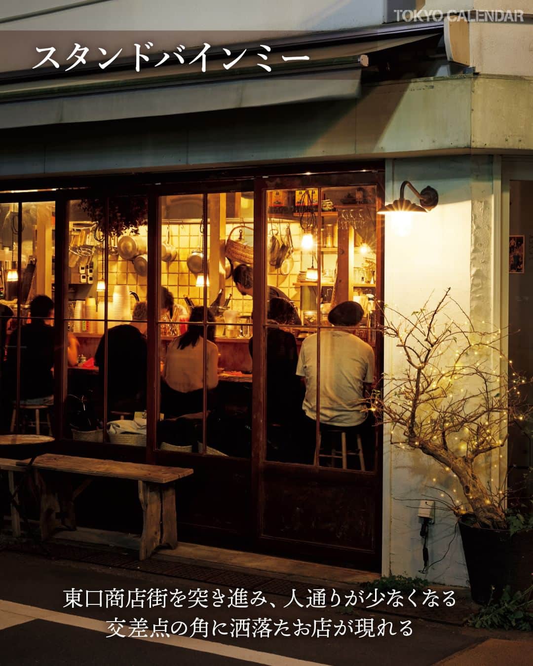 東京カレンダーさんのインスタグラム写真 - (東京カレンダーInstagram)「賑わう店が軒を連ねる、学芸大学。  ナチュラルワインが楽しめるベトナム料理店から、開放的なビアバーまで、駅から300mに人気店が集まっているとか。  足を運んでみると…？  その1：ナチュラルワイン好きにハマったベトナム料理の洒脱な味わい 【スタンドバインミー】 📌目黒区鷹番2-16-23 M＆K鷹番 1F  その2：信頼の味とワインを求めて今宵も大人たちは❝ガレージ❞に集う 【caze】 📌目黒区中央町2-39-17  ▷ お店が気になったら【保存】をタップ👆 ▷ 予約するなら【グルカレ レストラン名】で検索🔎 ……………………………………………………… ▶都会の大人向けライフスタイルを毎日発信中 @tokyocalendar  #スタンドバインミー #caze  #東京カレンダー #Tokyocalendar #東カレ  #東京グルメ #東京デート #東京ディナー #奥目黒   #ビストロ  #学芸大学グルメ」6月17日 21時42分 - tokyocalendar