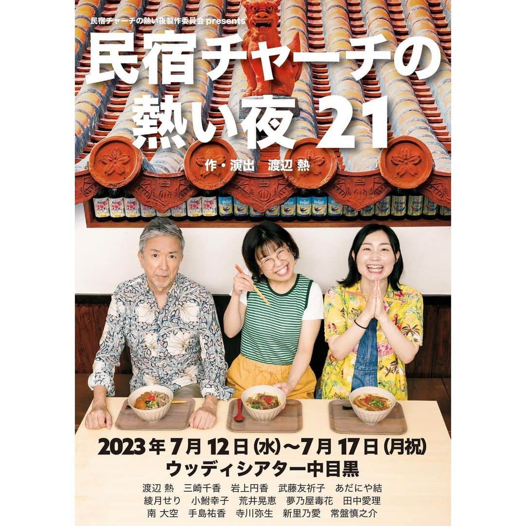 綾月せりのインスタグラム：「． 『民宿チャーチの熱い夜21』 メインビジュアル完成しましたーー🌺  楽しそうでしょ✨ 美味しそうでしょ✨笑 ちょっと気になるでしょ✨  民宿チャーチは元々教会でした⛪️ そこには毎年いろんな人が訪れます🌺 そして色んなことが起こるんです🤩 大好評のシリーズ第21弾！！  今年の夏は、中目黒の民宿チャーチで素敵な沖縄時間をお過ごしください😆  『民宿チャーチの熱い夜21』 劇場：ウッディシアター中目黒 日時：7/12(水)~7/17(月·祝) スケジュール： 7/12(水)  19:00 7/13(木)  14:00/19:00 7/14(金)  14:00/19:00 7/15(土)  14:00/19:00 7/16(日)  14:00/19:00 7/17(月)  13:00/17:30  チケットは公式LINE・Instagramのプロフィールページのリンクから受付中です👍  #チャーチ21 #民宿チャーチの熱い夜 #デッドストックユニオン #沖縄  #めんそーれ  #カチャーシー もずくの天ぷらとゴーヤチャンプルー、海ぶどうが好きです🤤  ．」