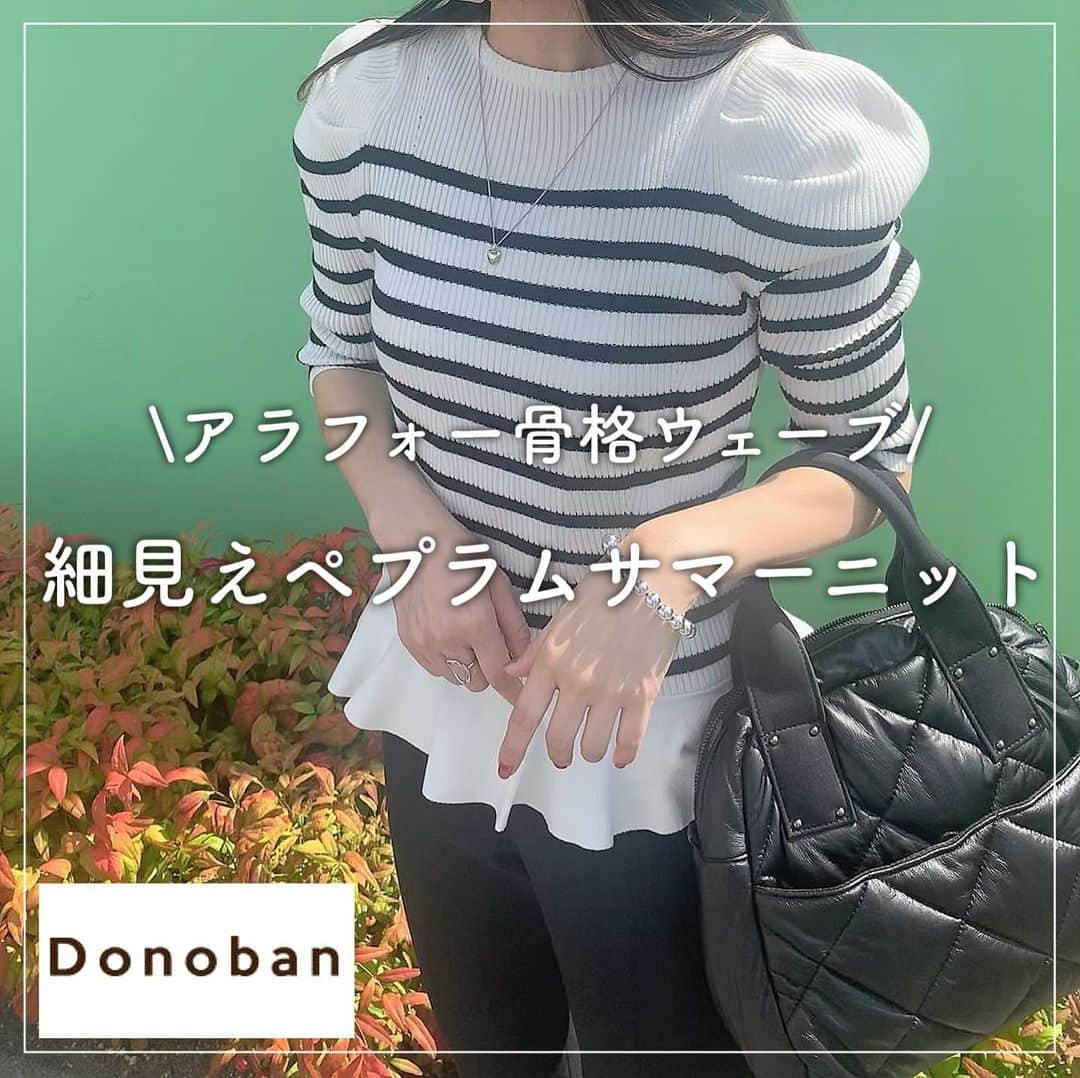 kaorinのインスタグラム：「シルエットが可愛すぎる @donobanweb の ペプラムサマーニット🖤  肘まである袖と、 ウエストのくびれを強調してくれるような ペプラムデザインで細見えします❣️  さらっとしたサマーニットなので 着心地も良き♡  PLSTの細身シルエットの スティックパンツを合わせたコーデに🖤  ペプラムニットはボーダーの他にも ホワイト、ブラック、ピンクが ありましたよ♡  ストーリーにリンク載せておくので ぜひチェックしてみて下さいね❣️  #donoban#ドノバン#ドノジョ#大人コーデ#ootd#大人女子#インスタ映え#ペプラム#ペプラムトップス#PLST#プラステ#スティックパンツ#モノトーンコーデ#大人可愛い#大人可愛いコーデ#大人可愛いカジュアルコーデ#骨格ウェーブ#骨格ウェーブコーデ#アラフォー#アラフォーコーデ」